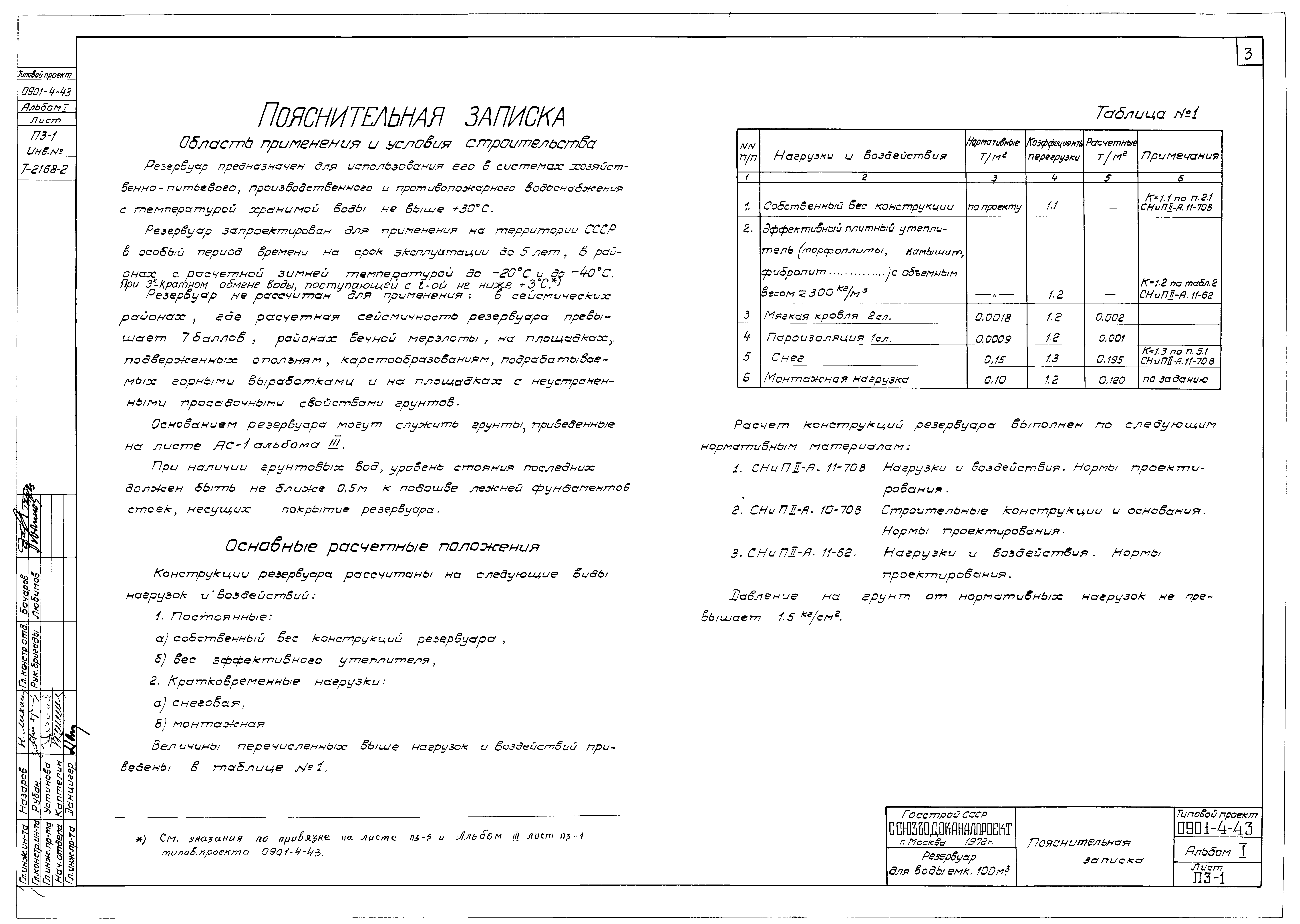 Типовой проект 0901-4-43