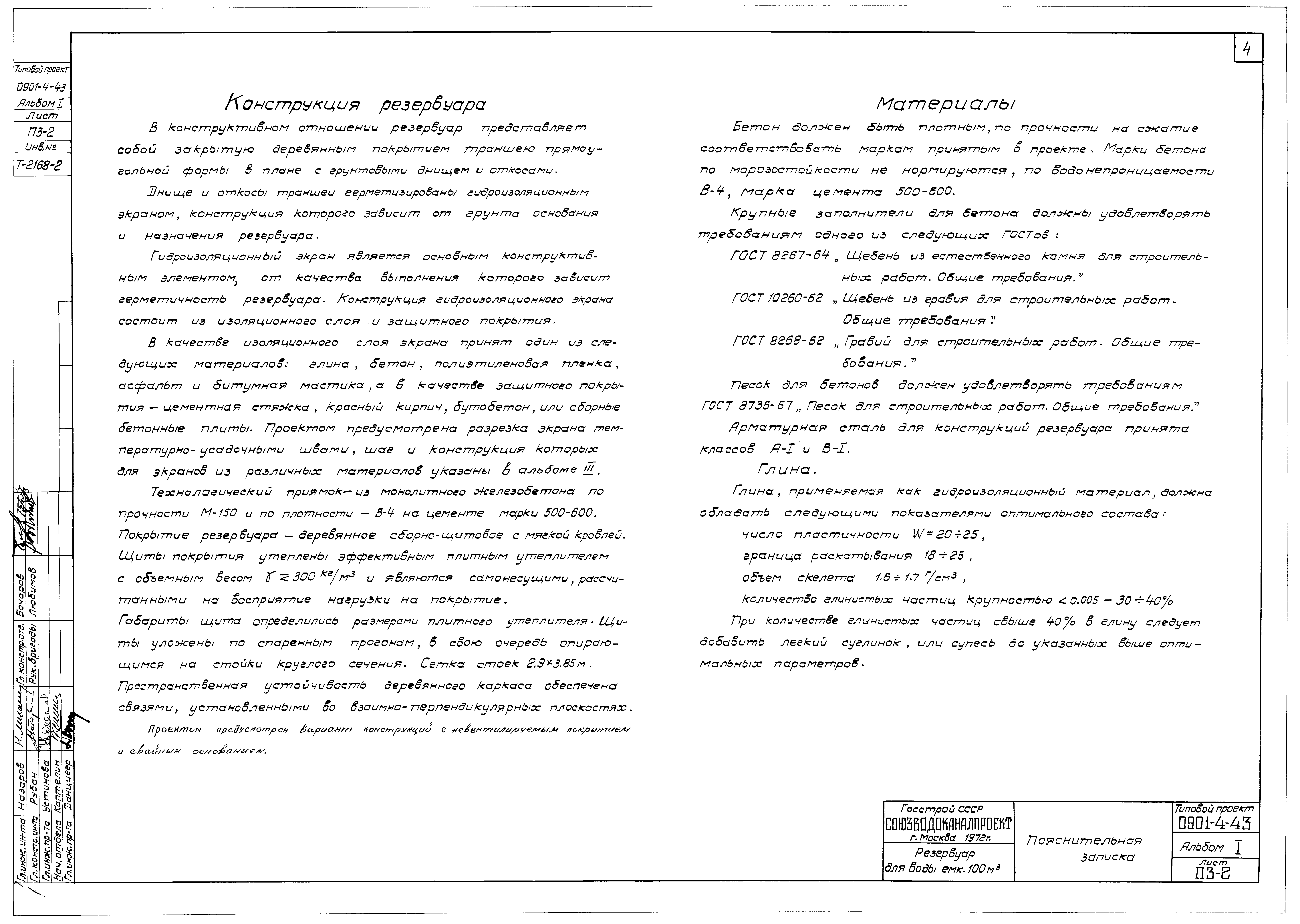 Типовой проект 0901-4-43