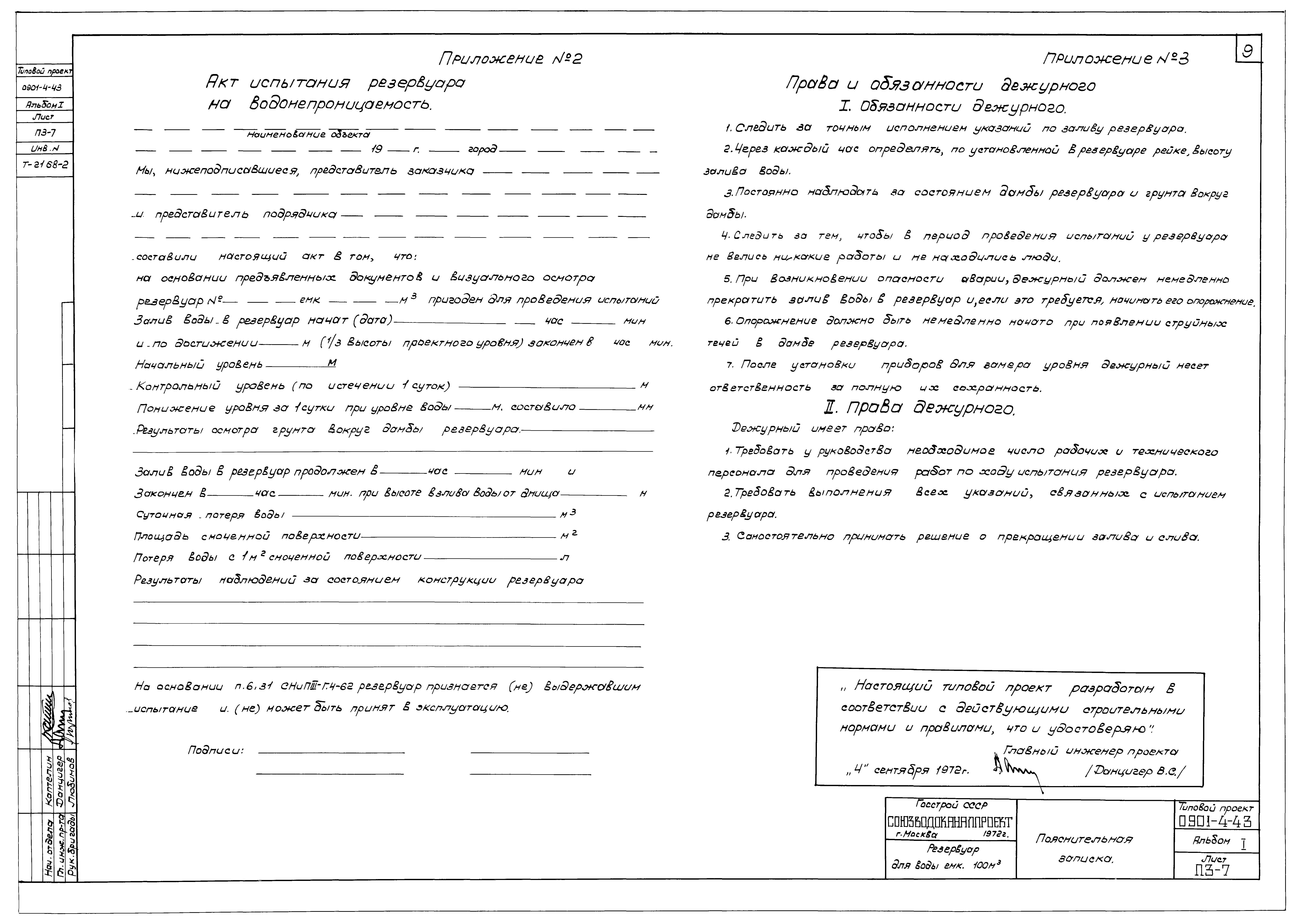 Типовой проект 0901-4-43