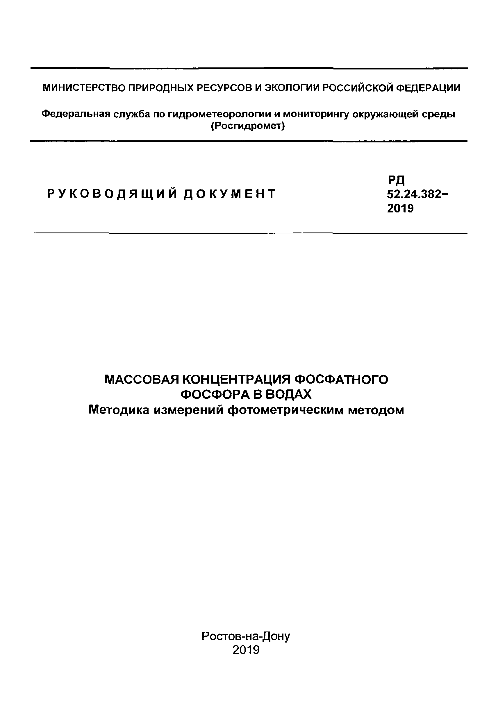 РД 52.24.382-2019