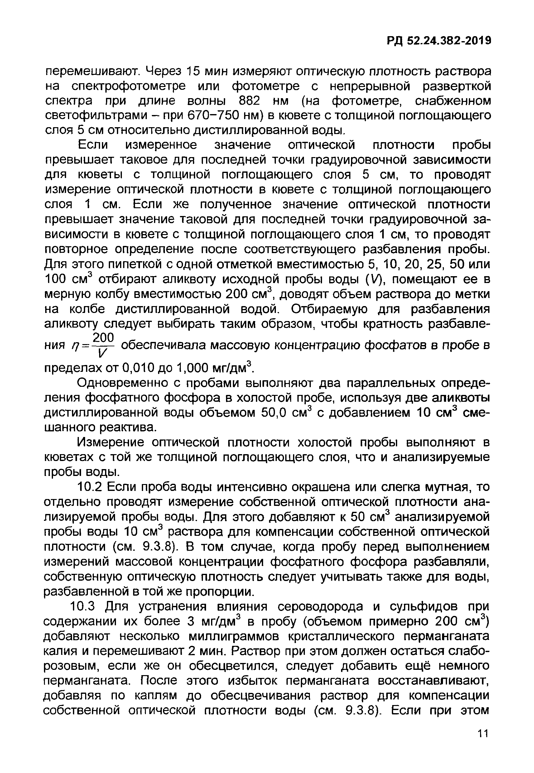 РД 52.24.382-2019