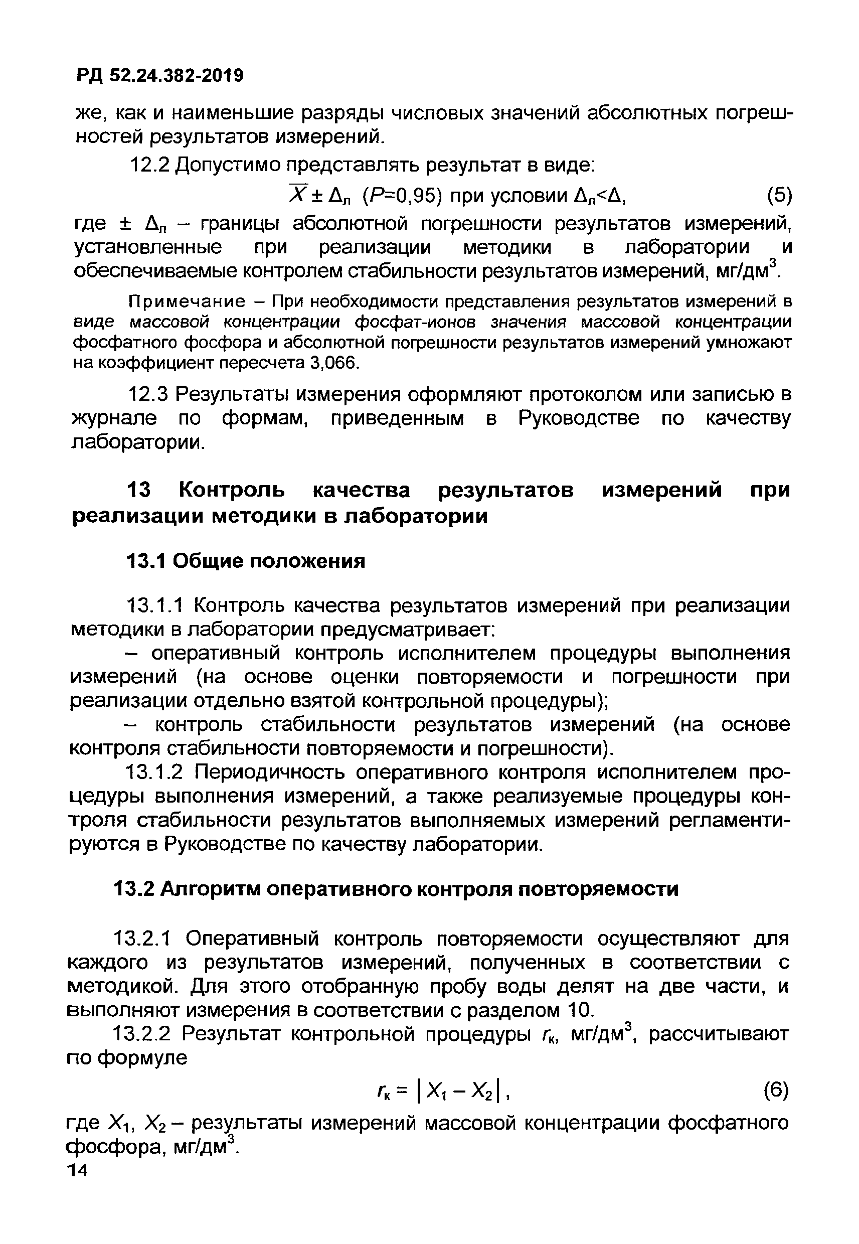 РД 52.24.382-2019