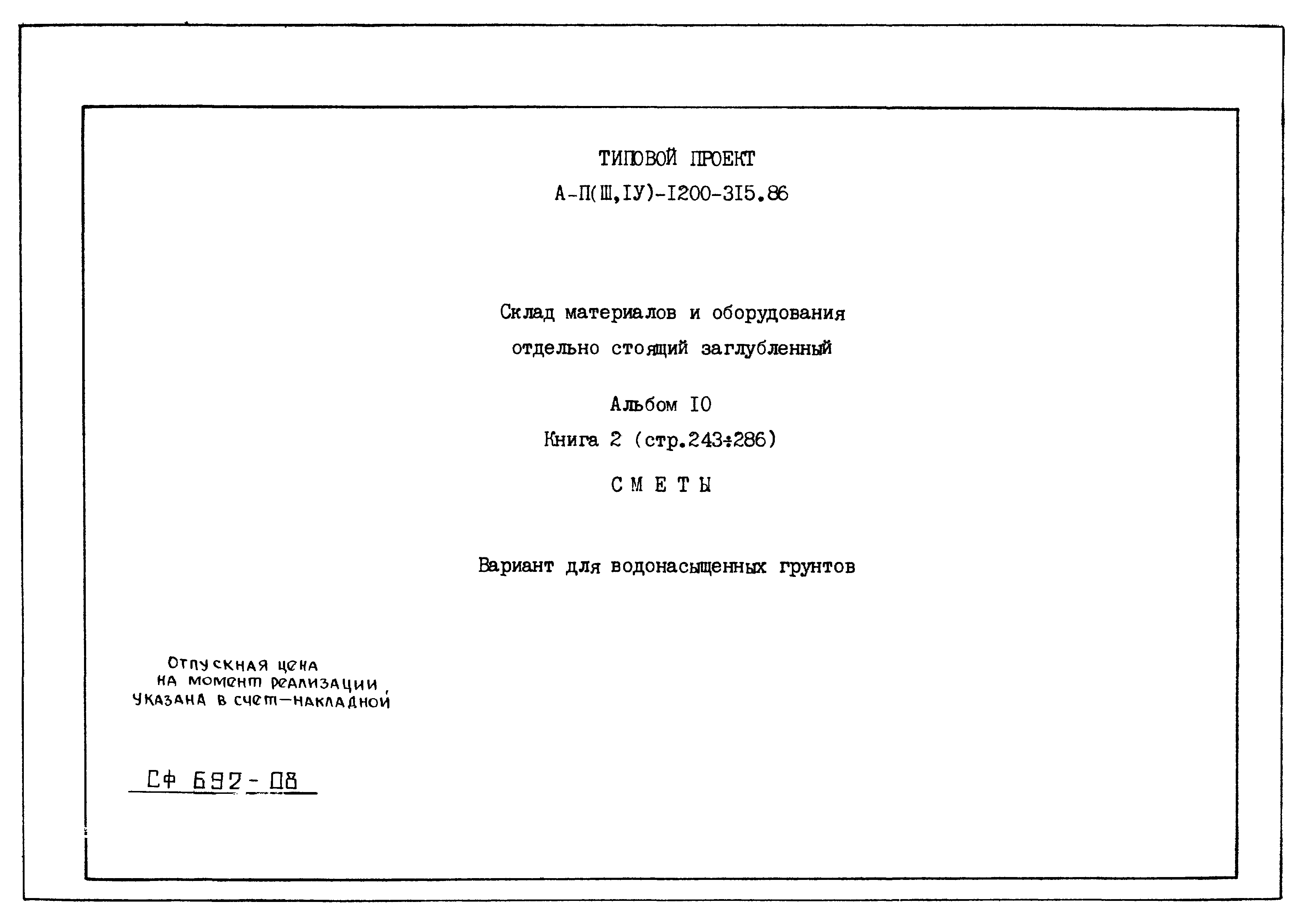 Типовой проект А-II,III,IV-1200-315.86