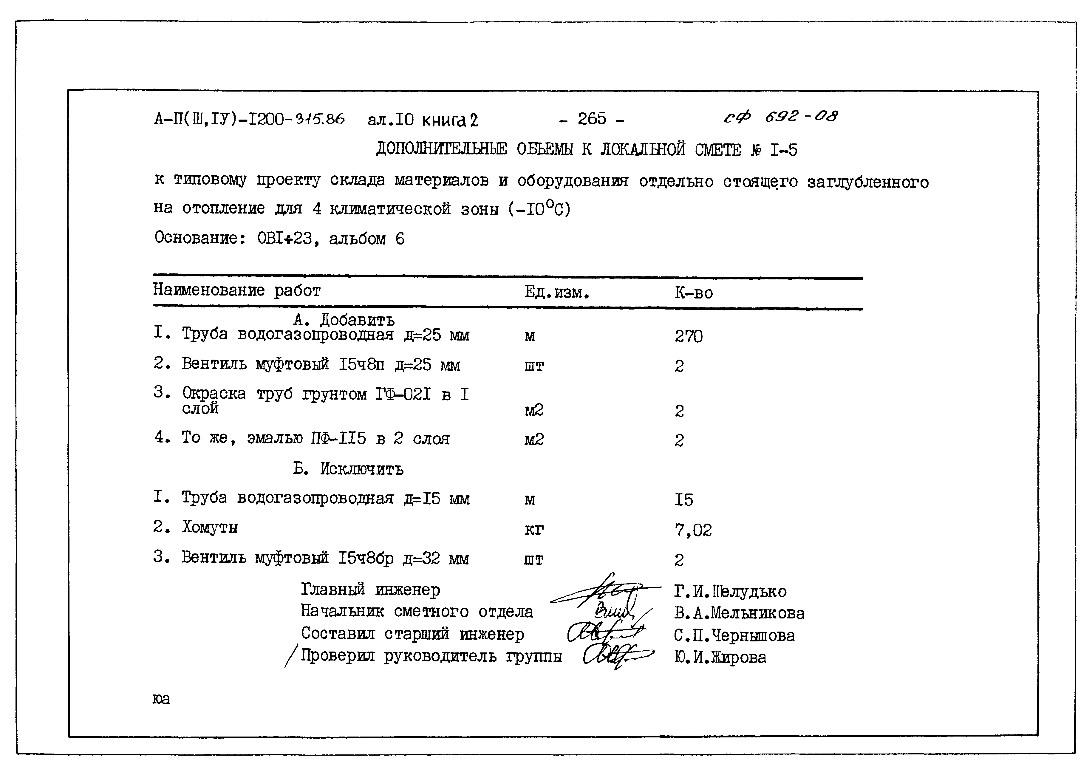 Типовой проект А-II,III,IV-1200-315.86