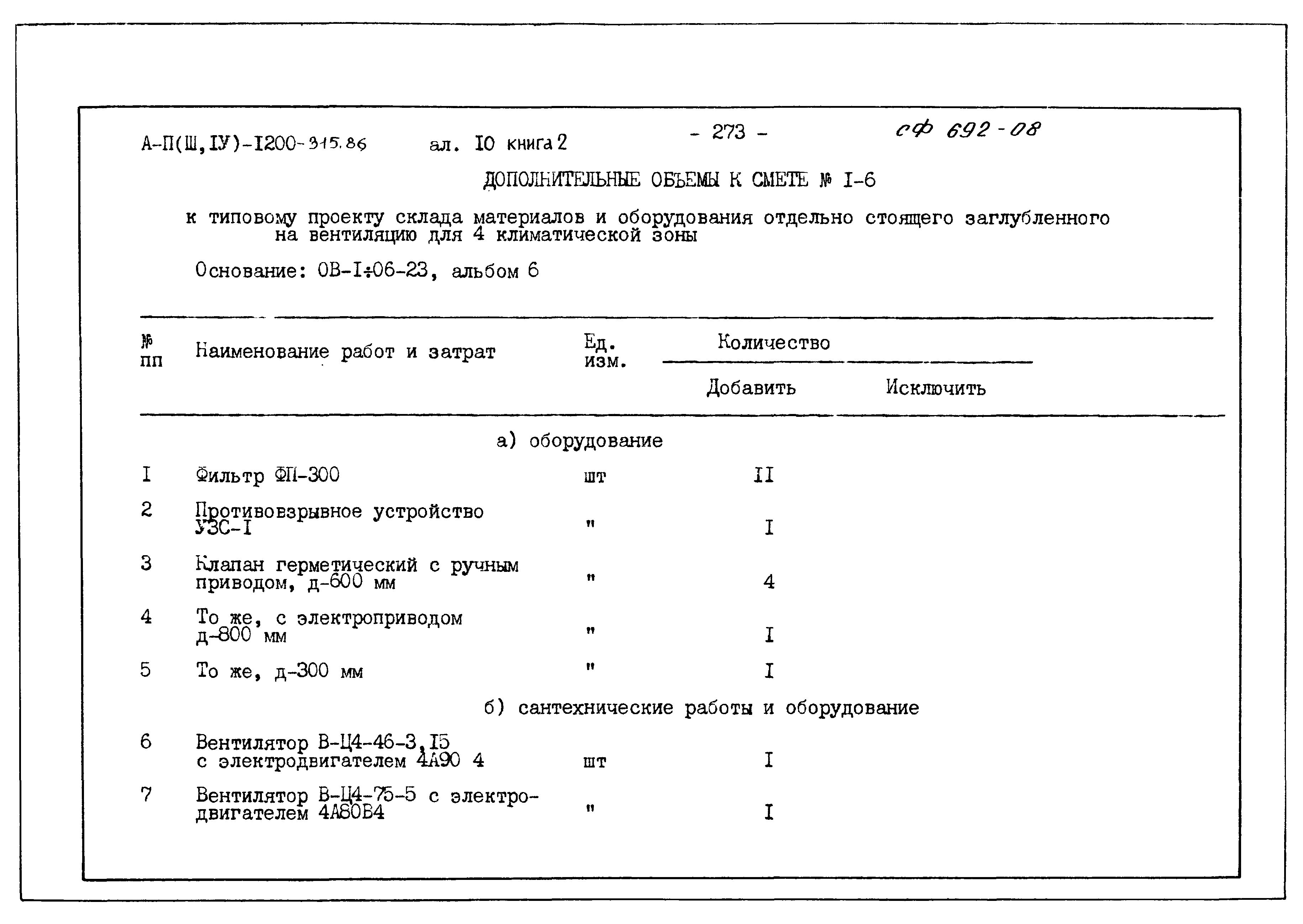 Типовой проект А-II,III,IV-1200-315.86