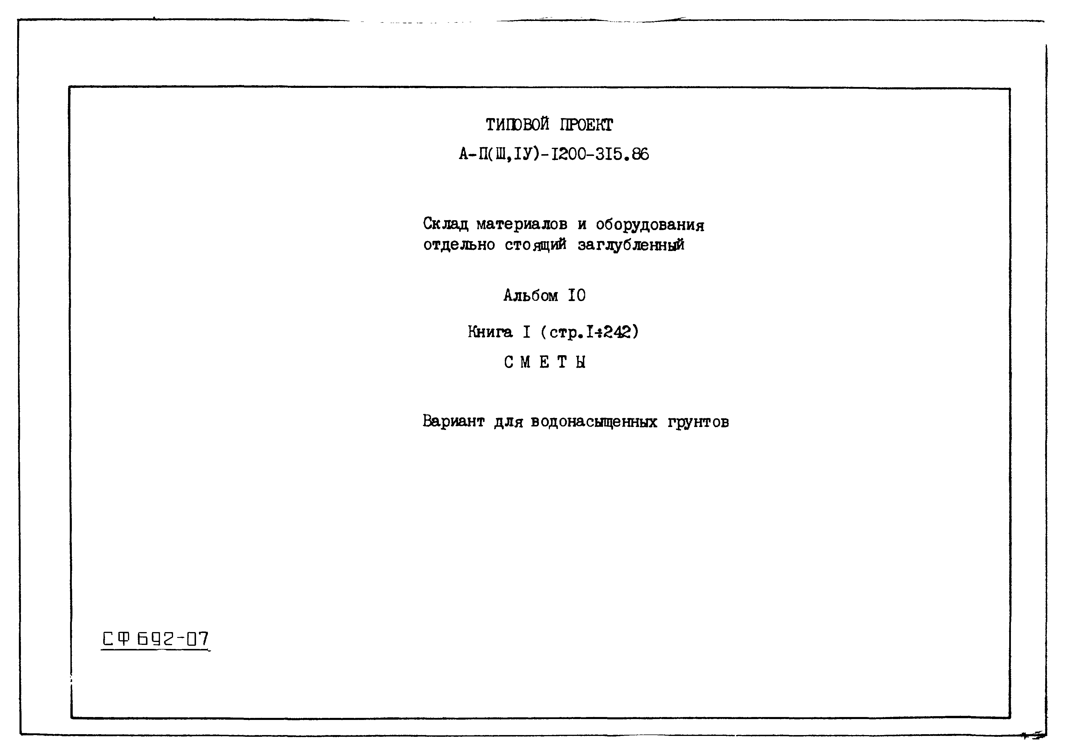 Типовой проект А-II,III,IV-1200-315.86