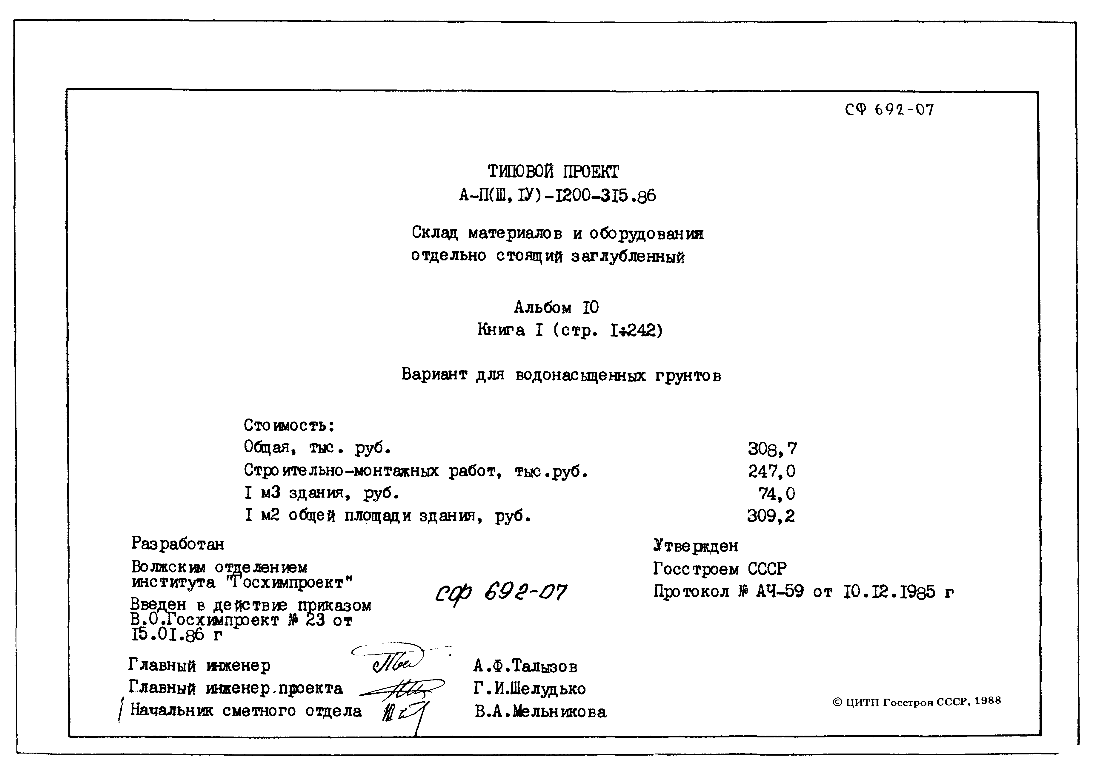 Типовой проект А-II,III,IV-1200-315.86