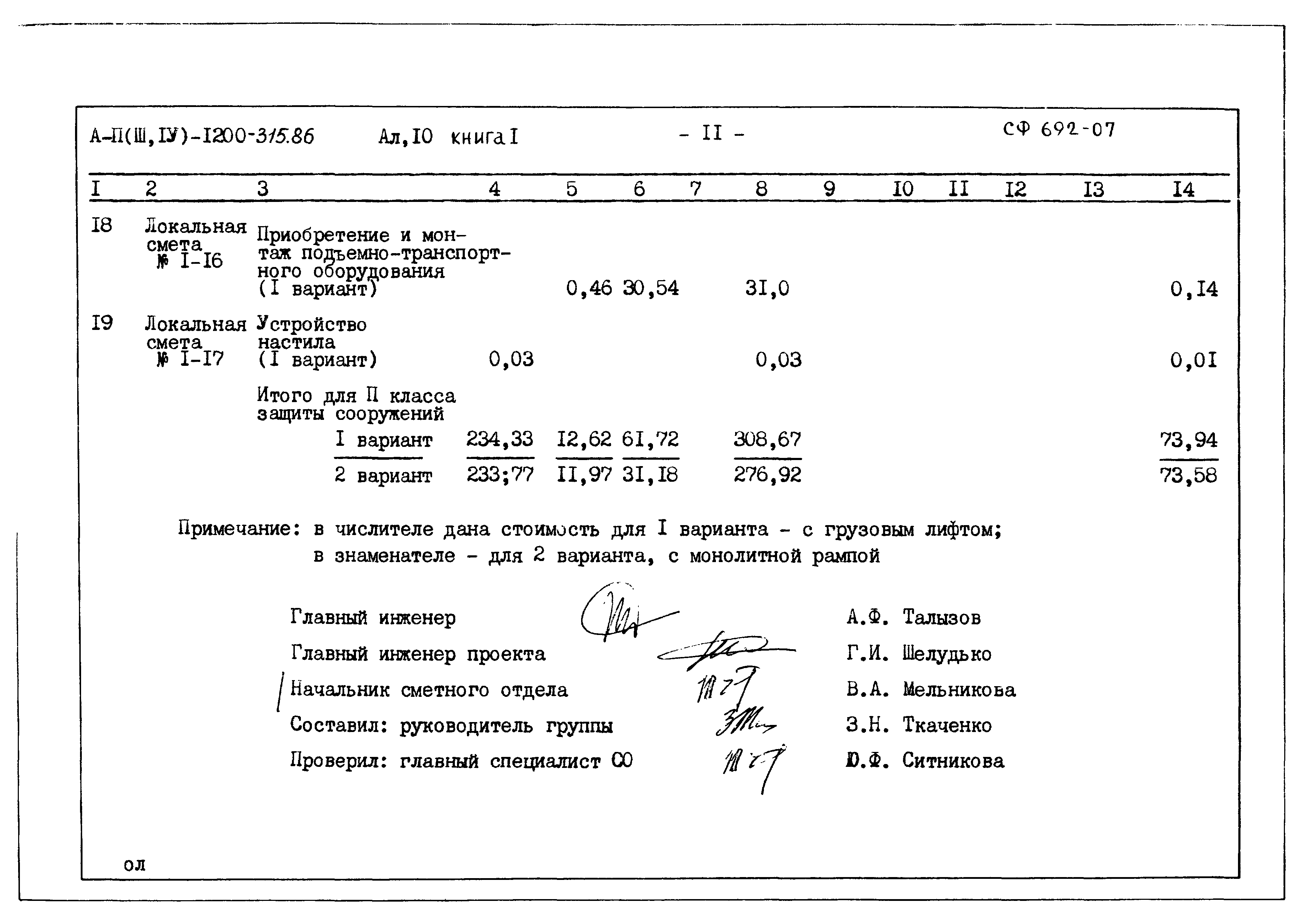 Типовой проект А-II,III,IV-1200-315.86