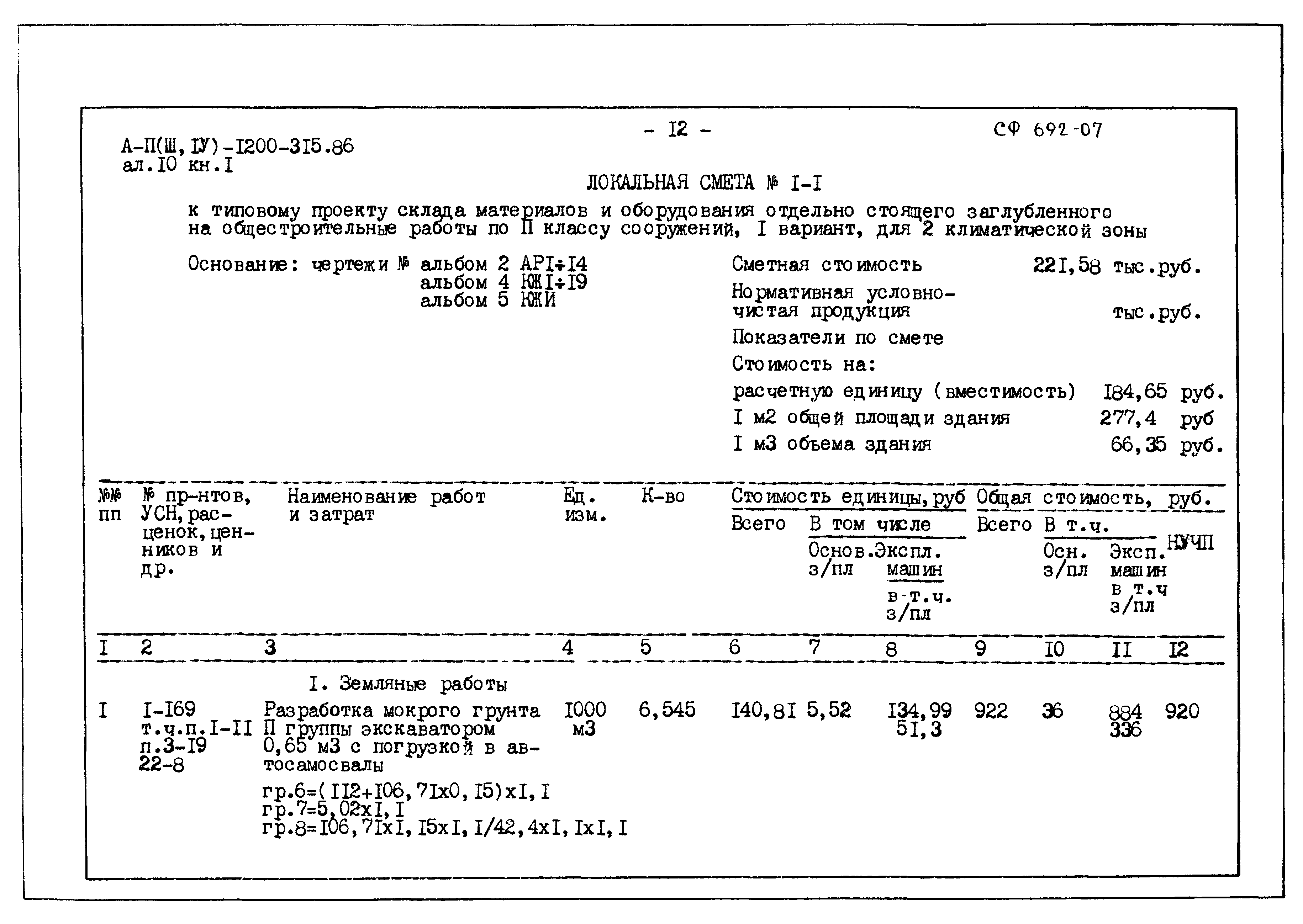Типовой проект А-II,III,IV-1200-315.86