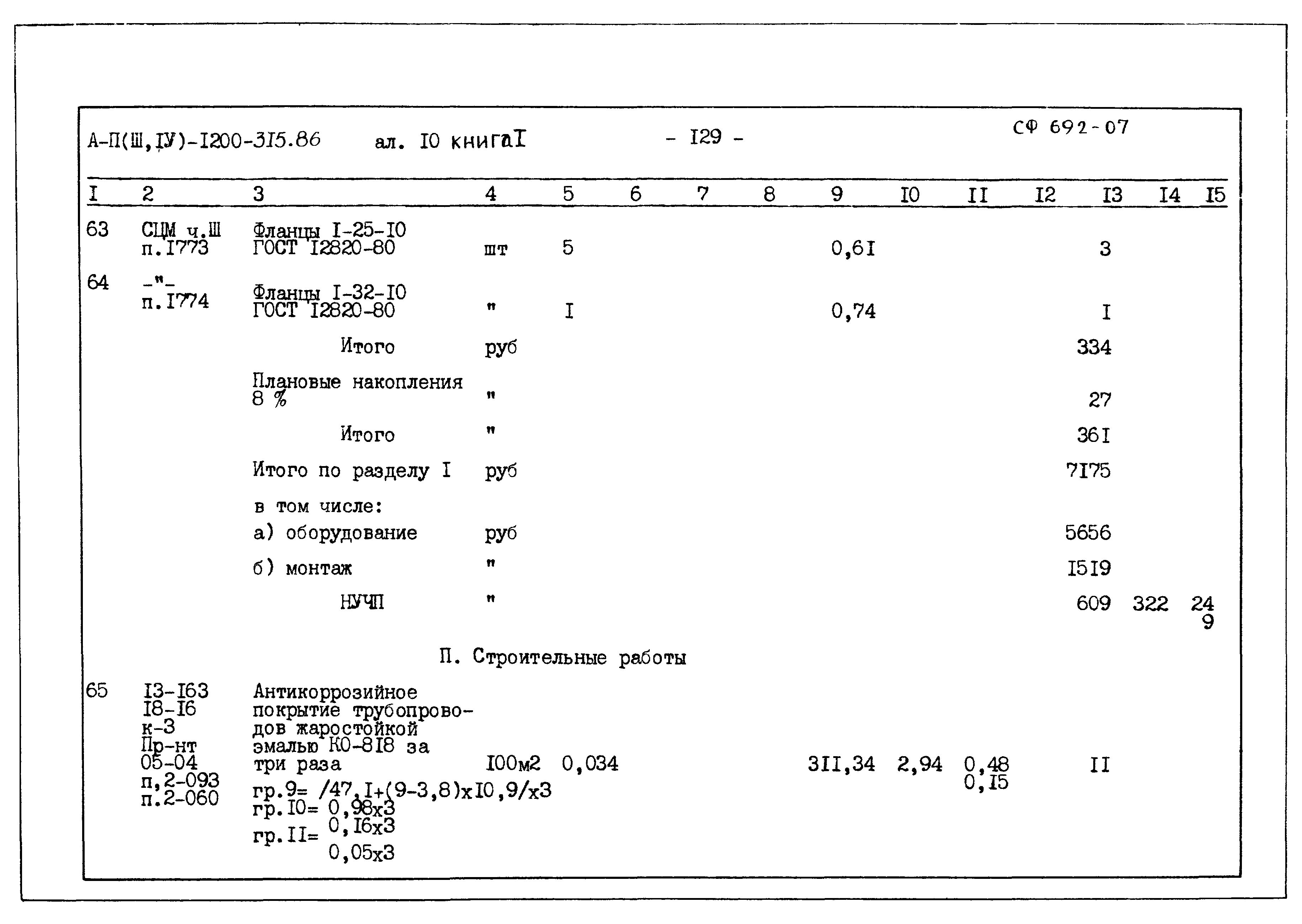 Типовой проект А-II,III,IV-1200-315.86