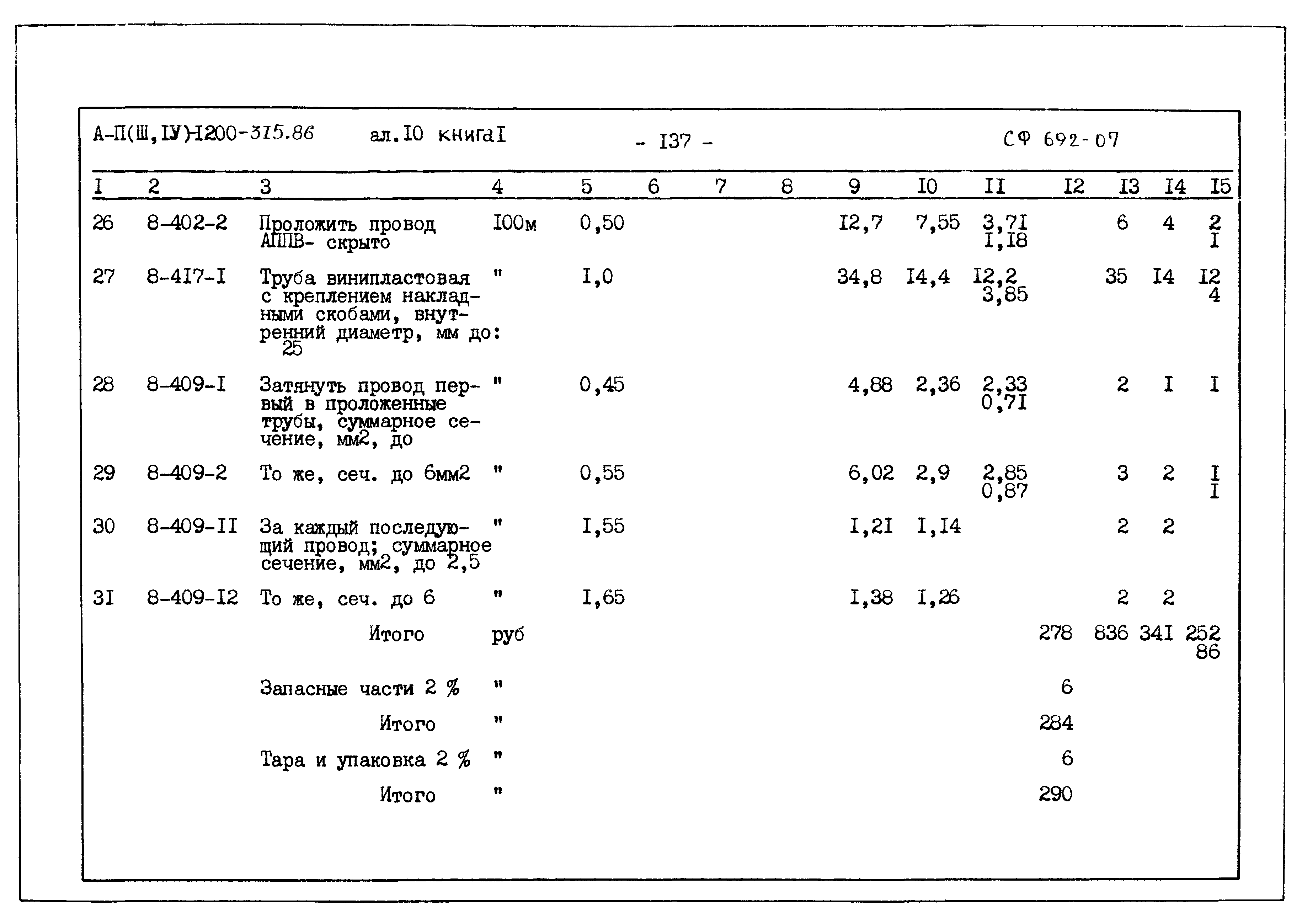 Типовой проект А-II,III,IV-1200-315.86