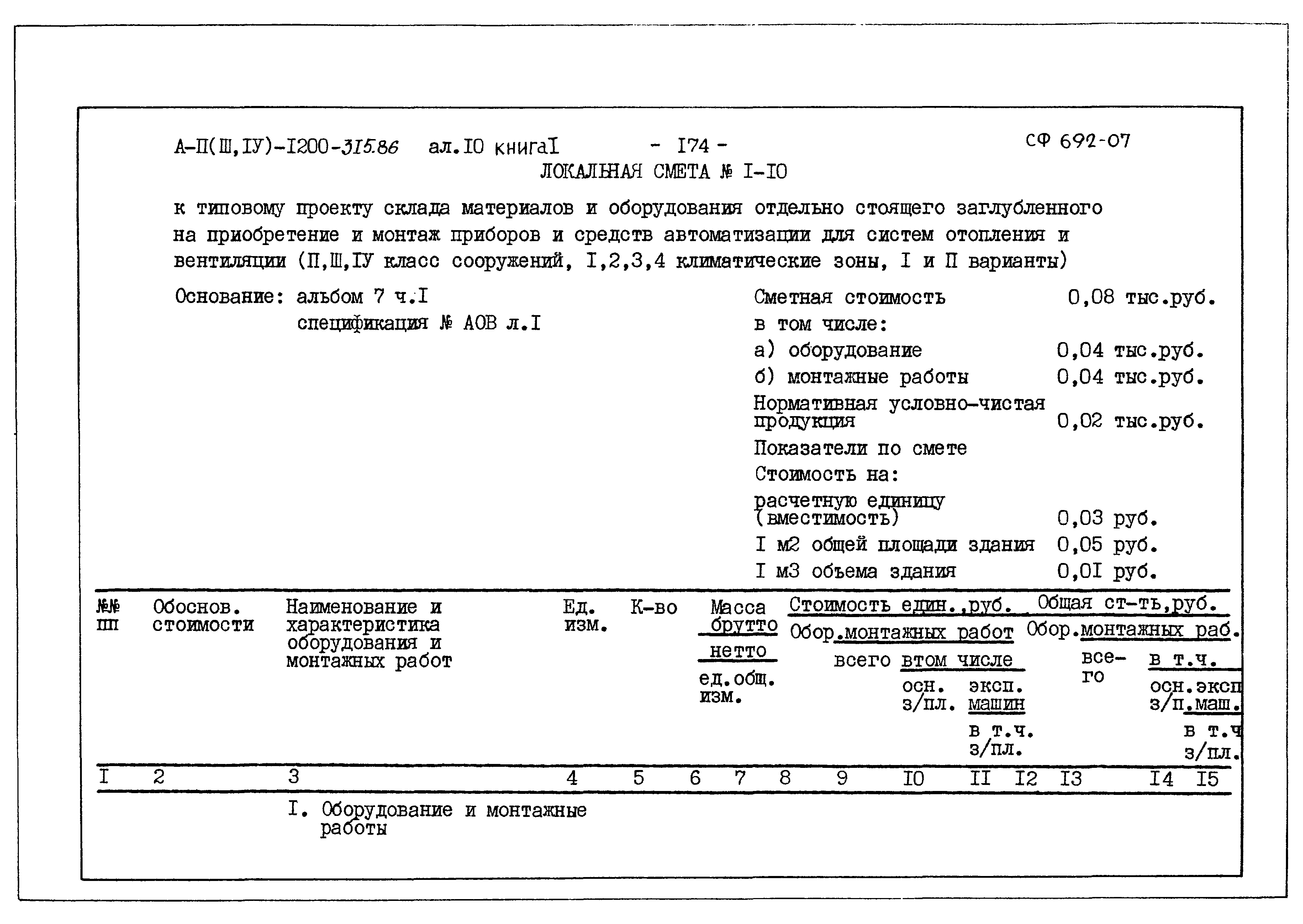 Типовой проект А-II,III,IV-1200-315.86
