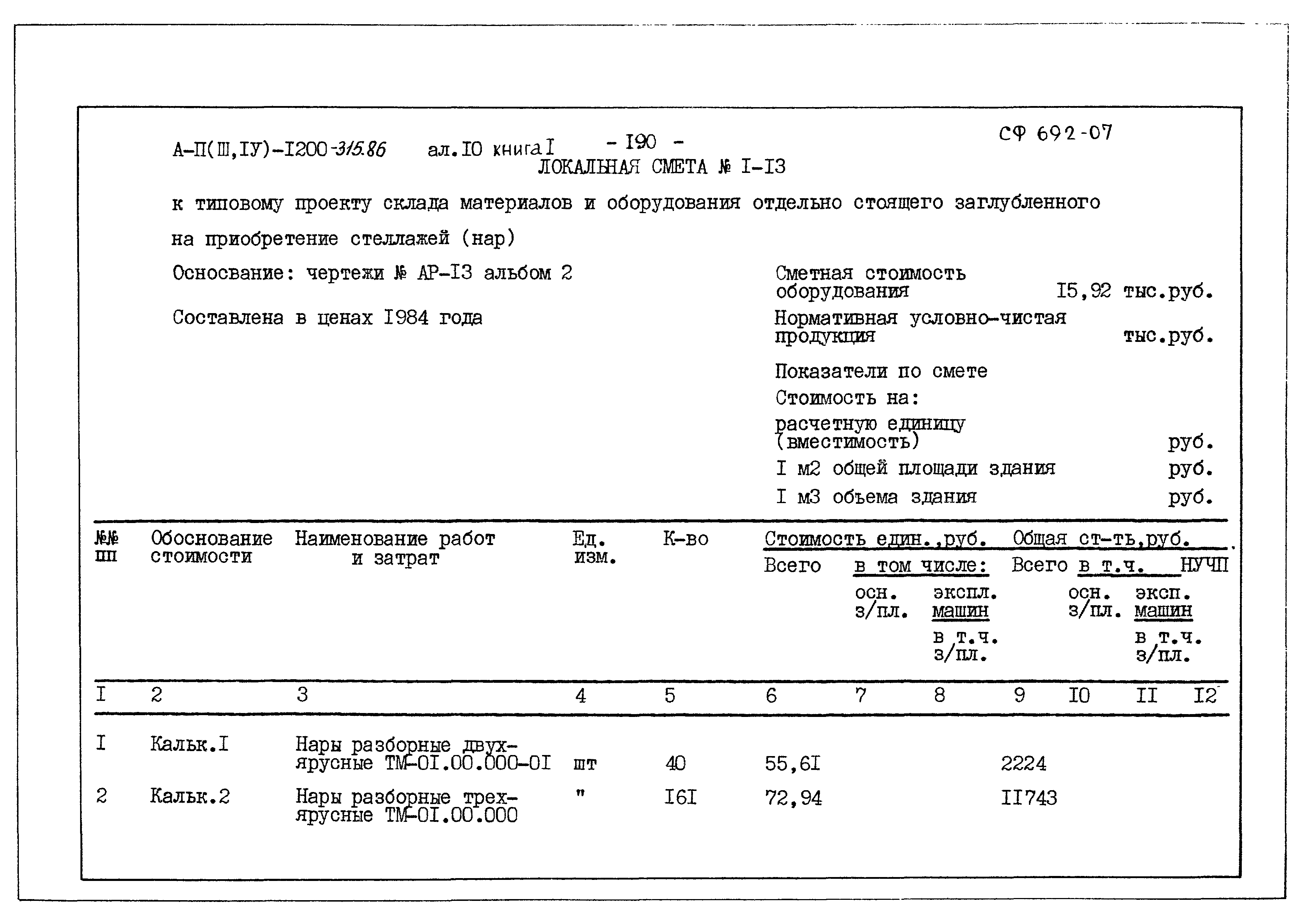 Типовой проект А-II,III,IV-1200-315.86