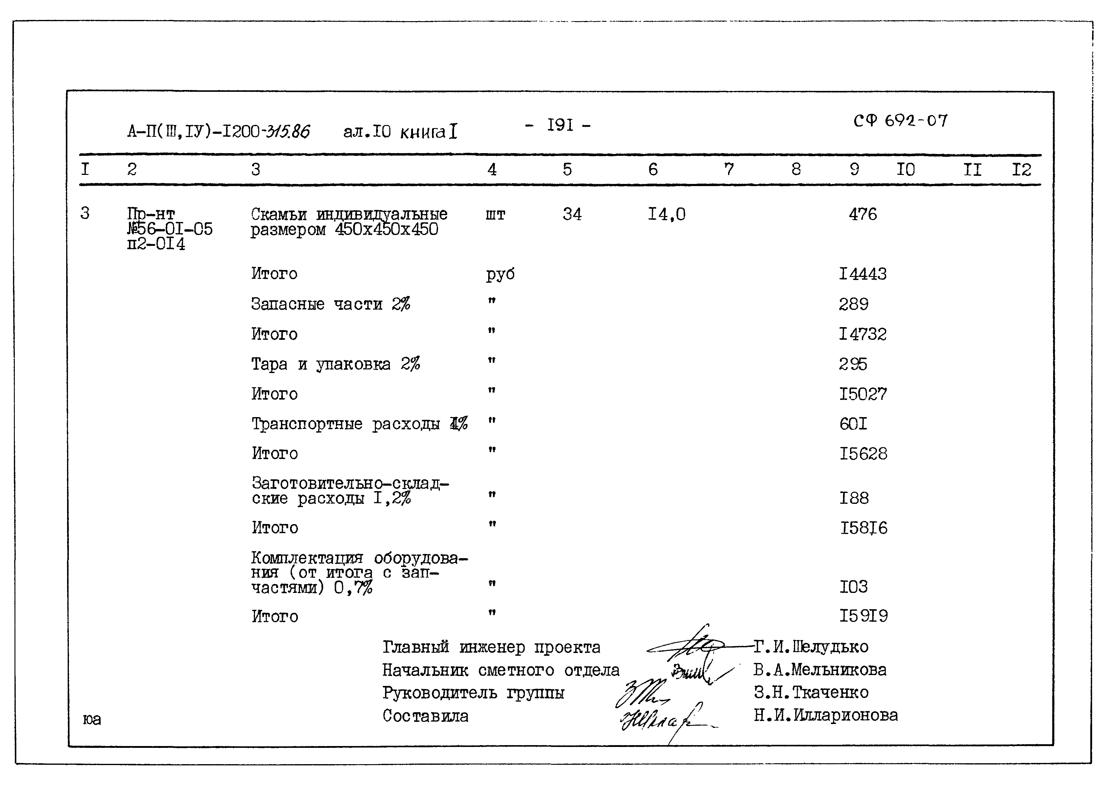 Типовой проект А-II,III,IV-1200-315.86