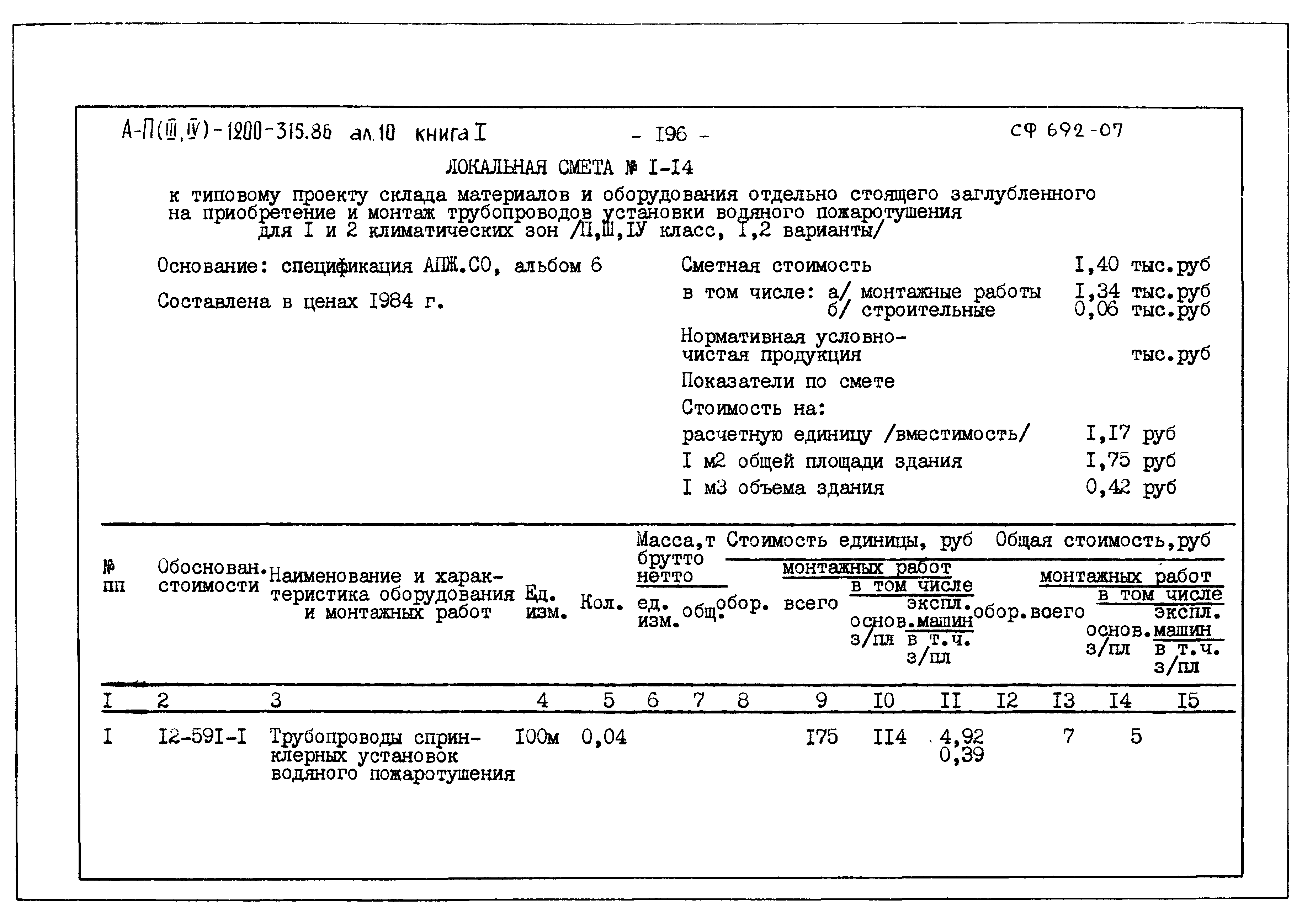 Типовой проект А-II,III,IV-1200-315.86