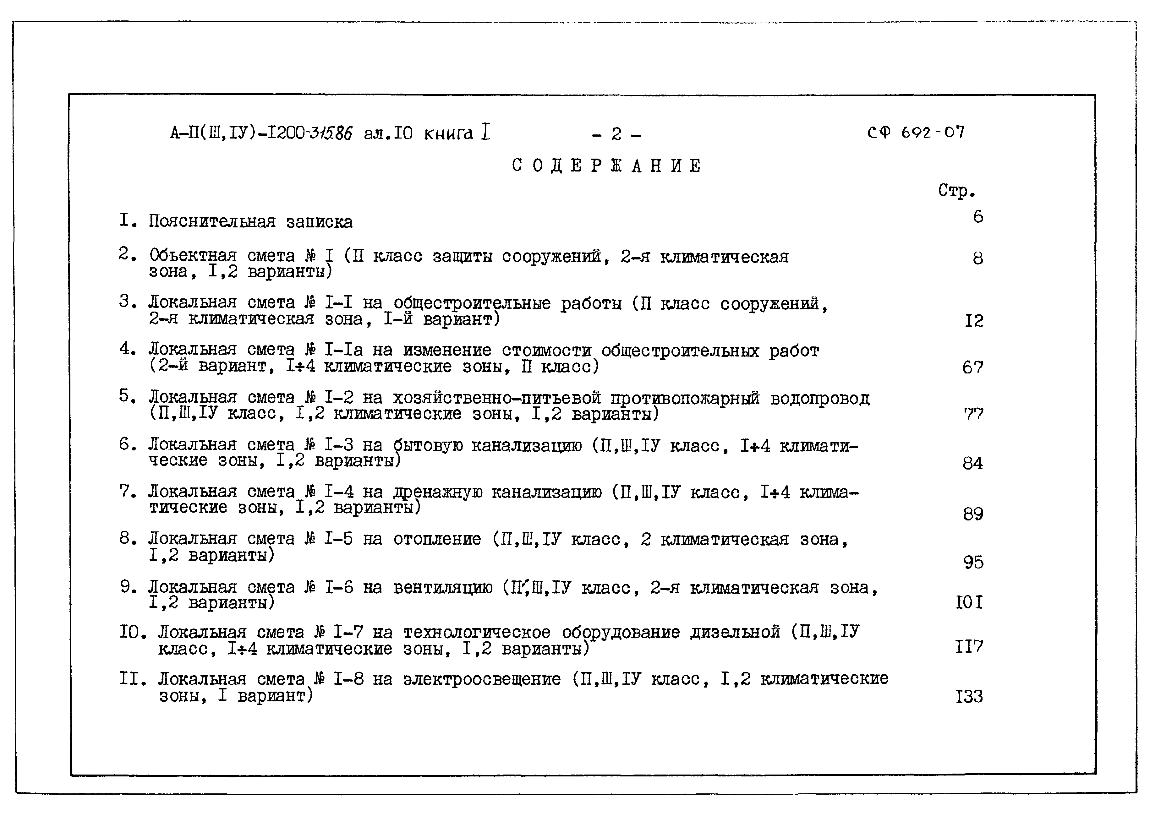 Типовой проект А-II,III,IV-1200-315.86