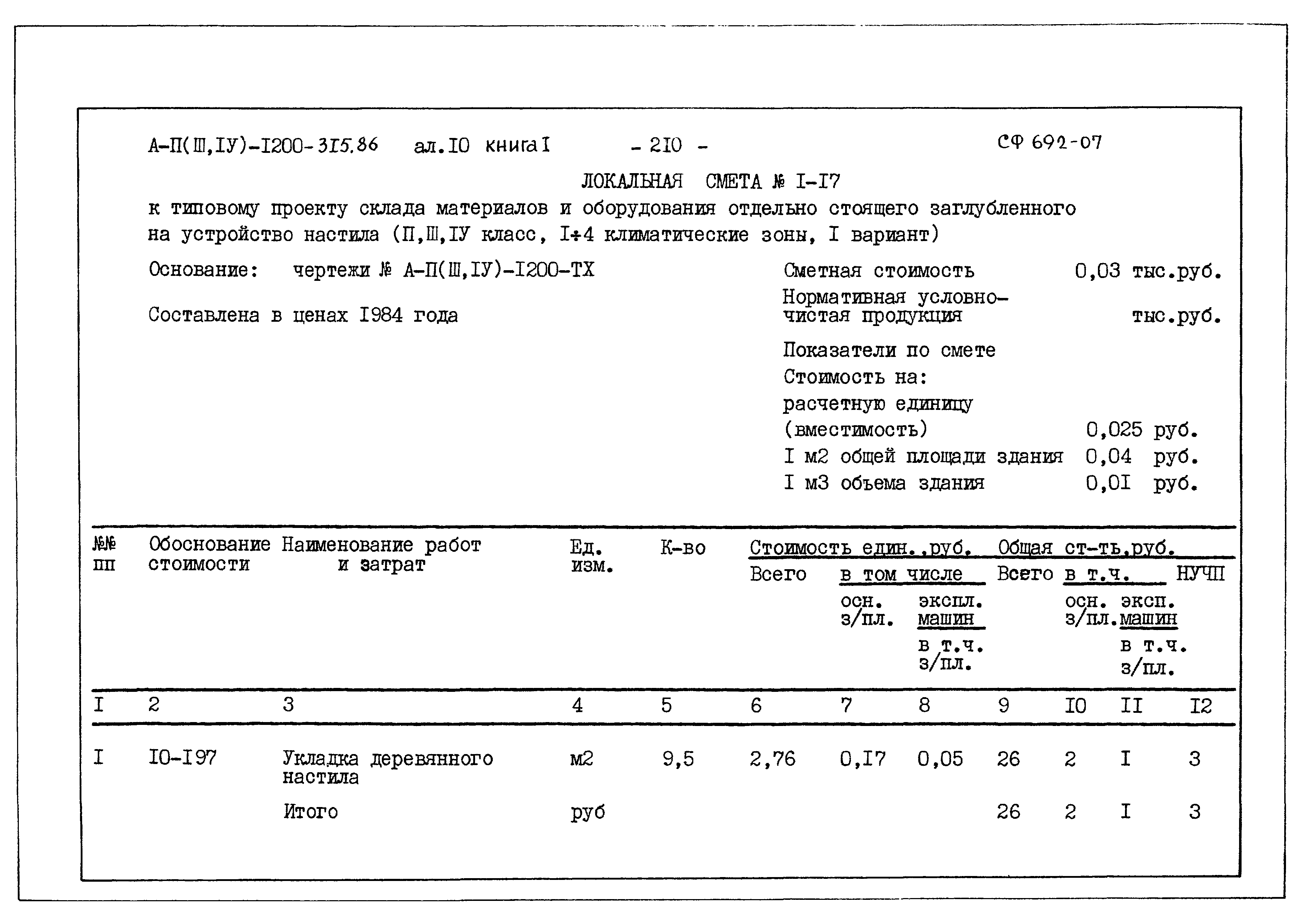 Типовой проект А-II,III,IV-1200-315.86