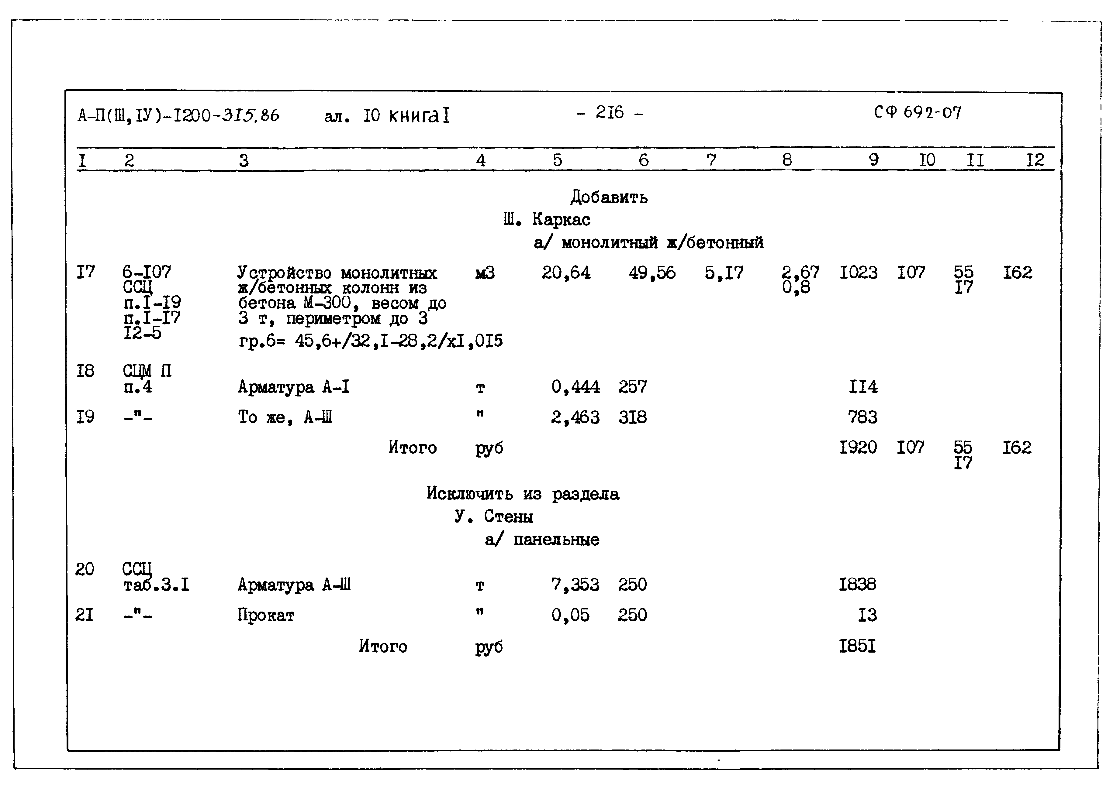 Типовой проект А-II,III,IV-1200-315.86