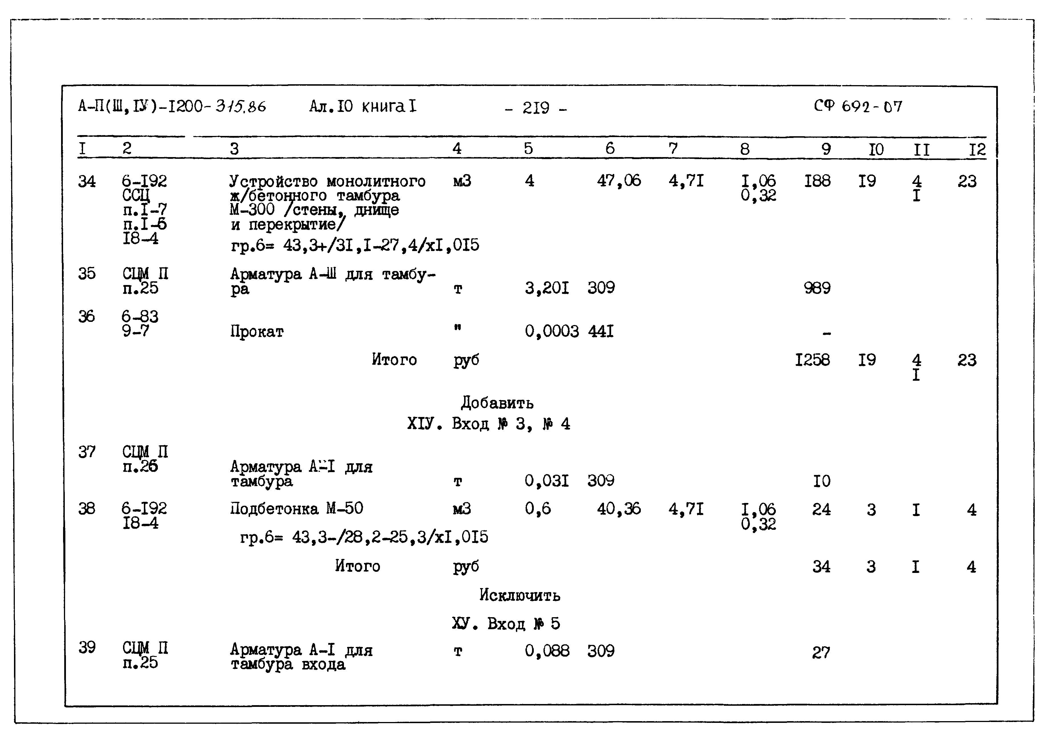 Типовой проект А-II,III,IV-1200-315.86