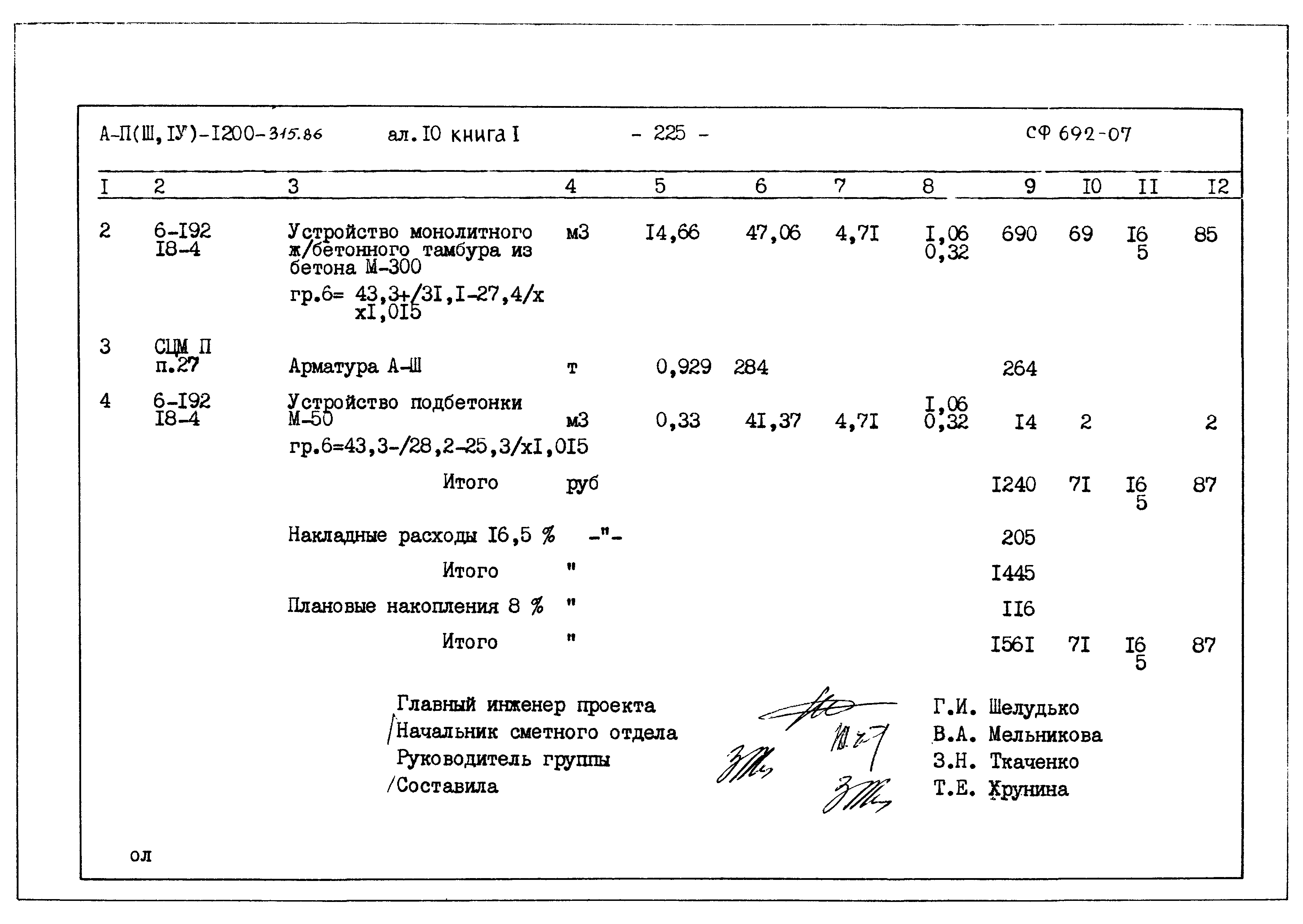 Типовой проект А-II,III,IV-1200-315.86