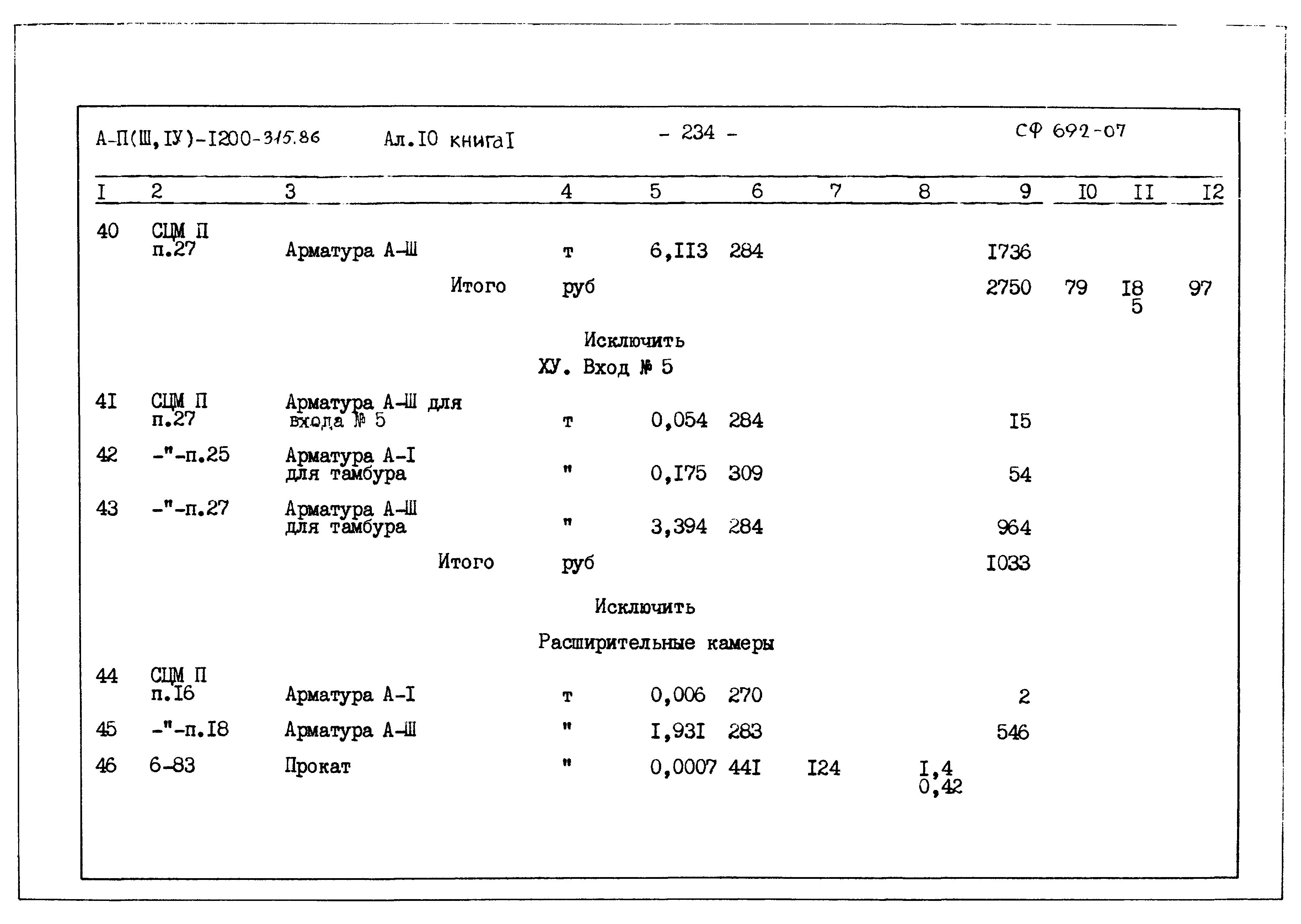 Типовой проект А-II,III,IV-1200-315.86