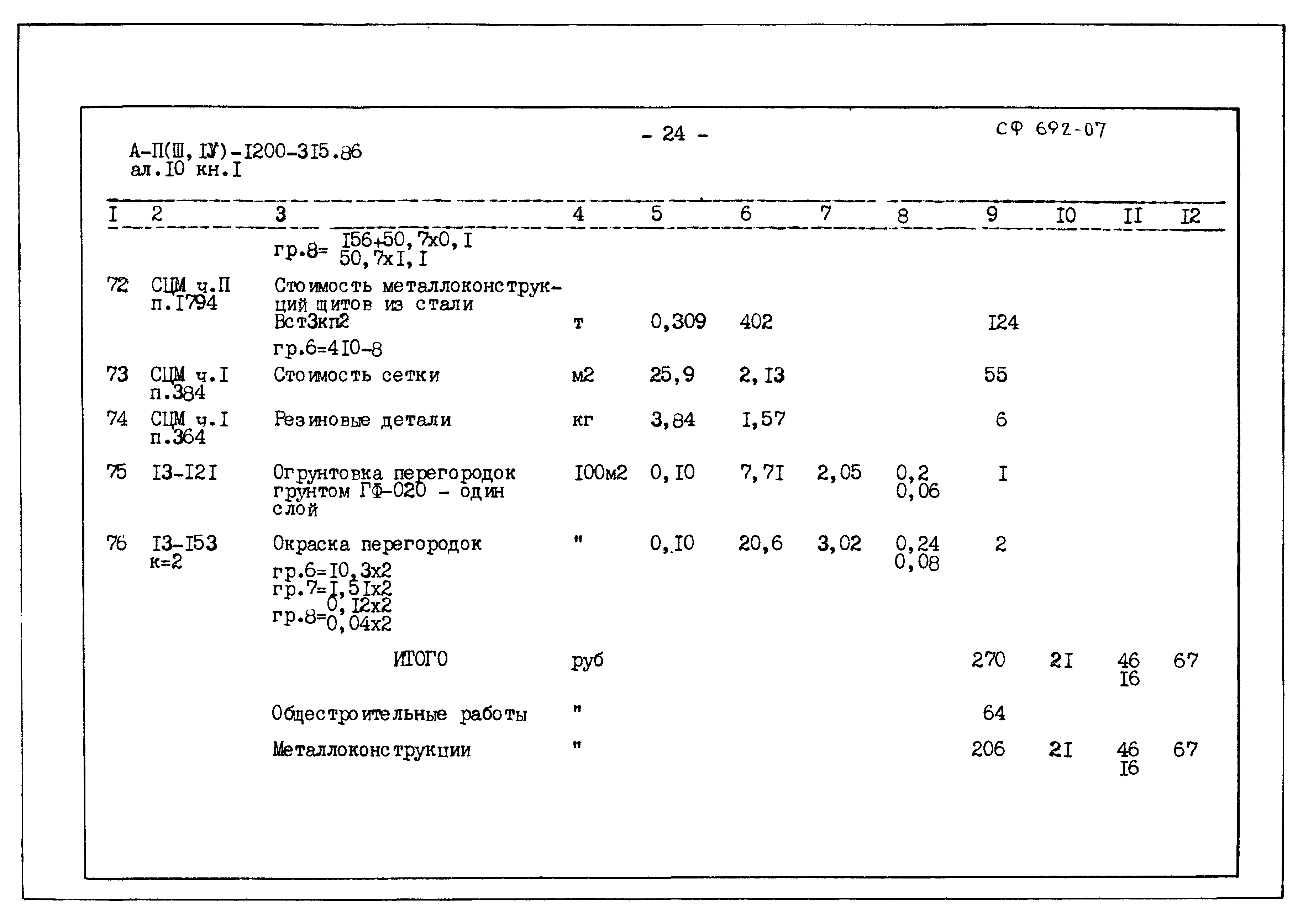 Типовой проект А-II,III,IV-1200-315.86