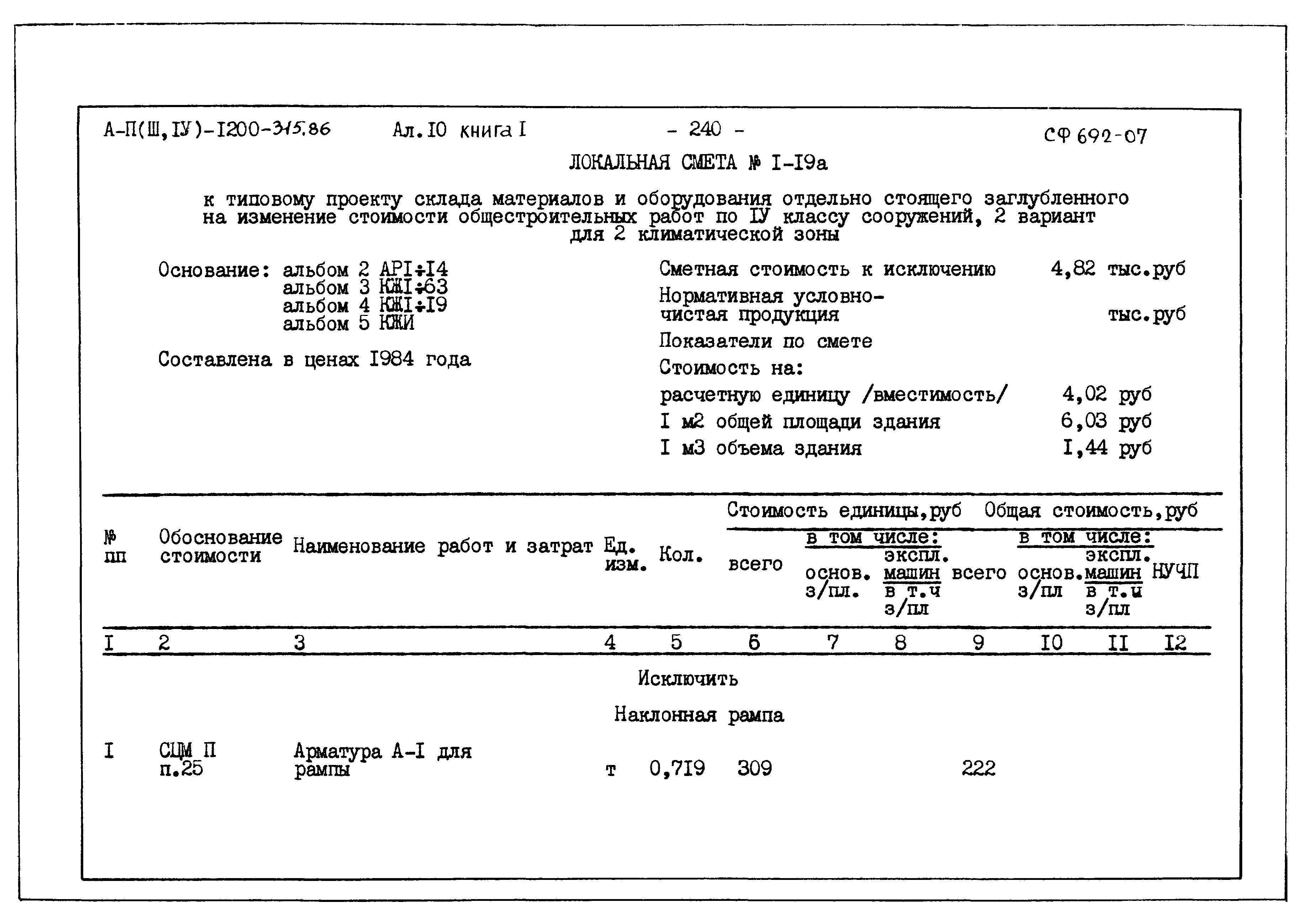 Типовой проект А-II,III,IV-1200-315.86