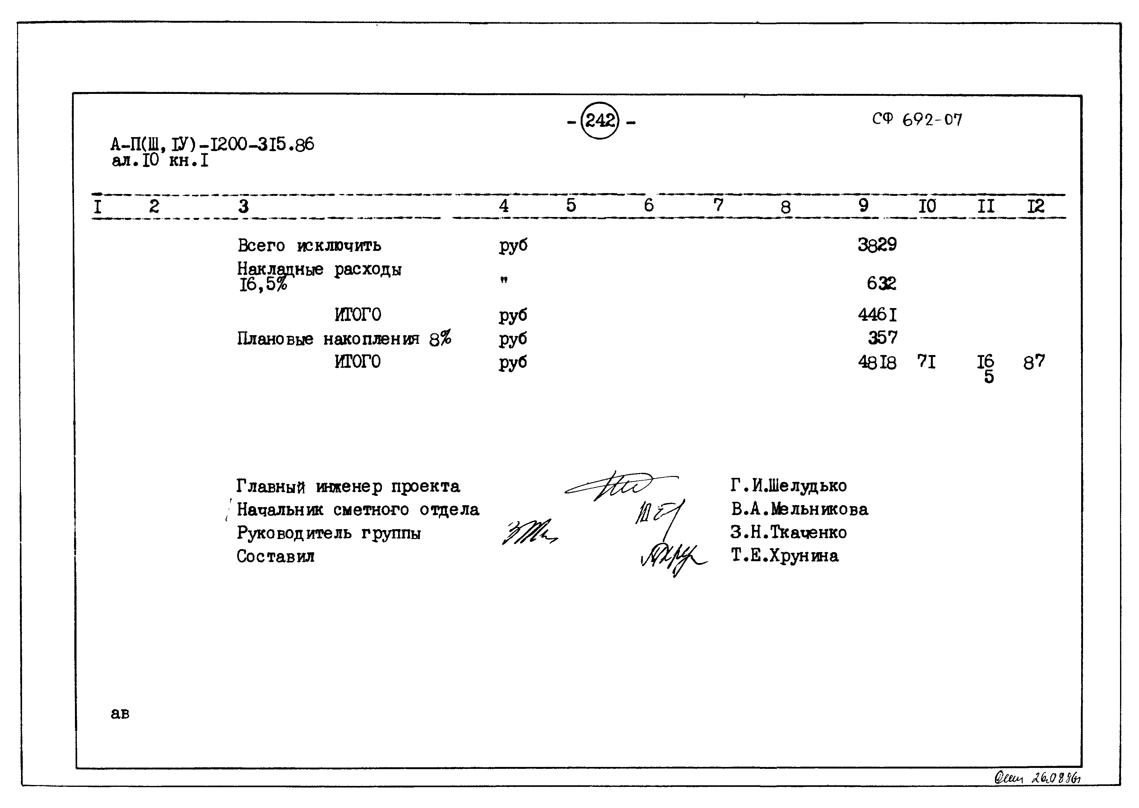 Типовой проект А-II,III,IV-1200-315.86