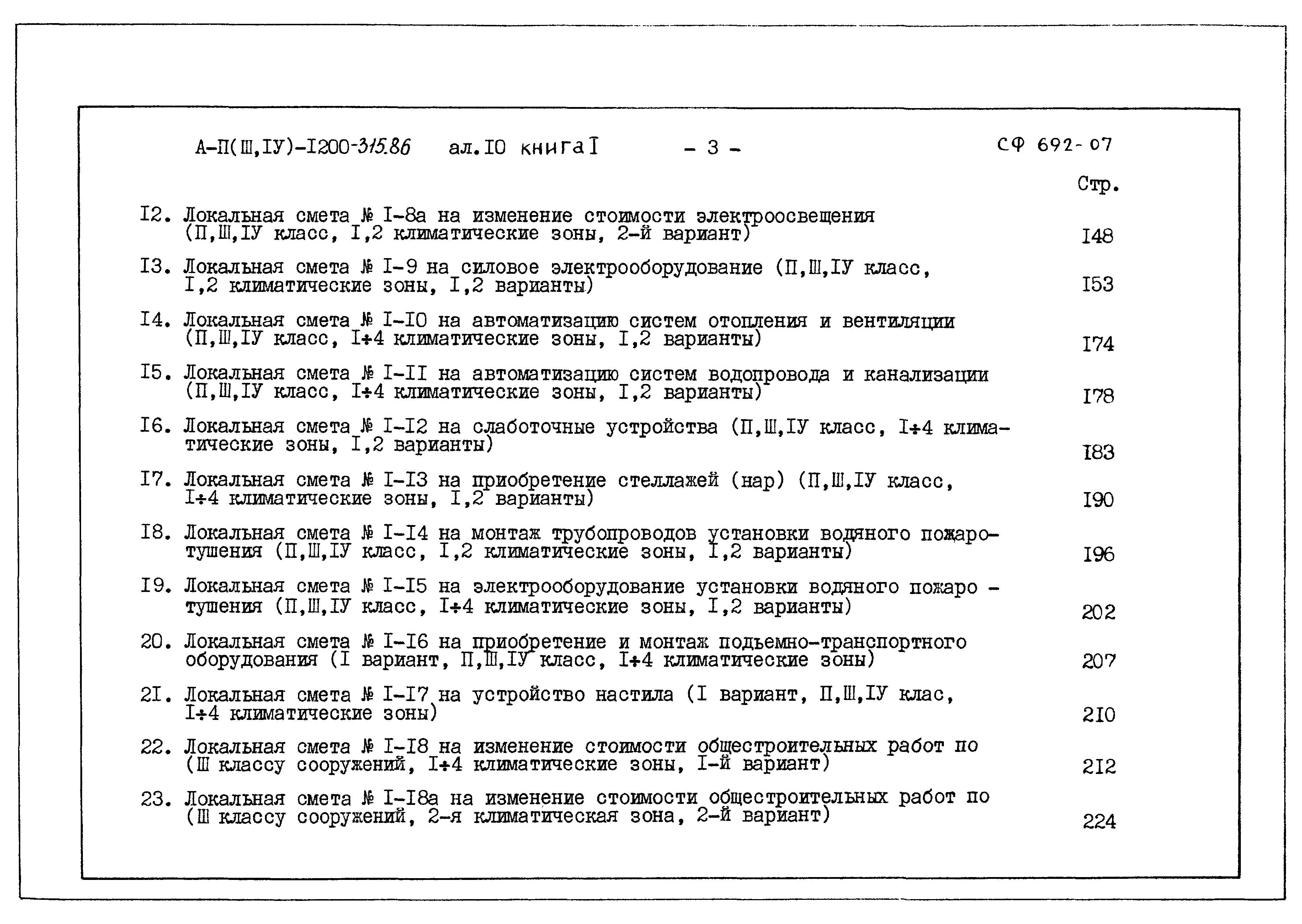 Типовой проект А-II,III,IV-1200-315.86