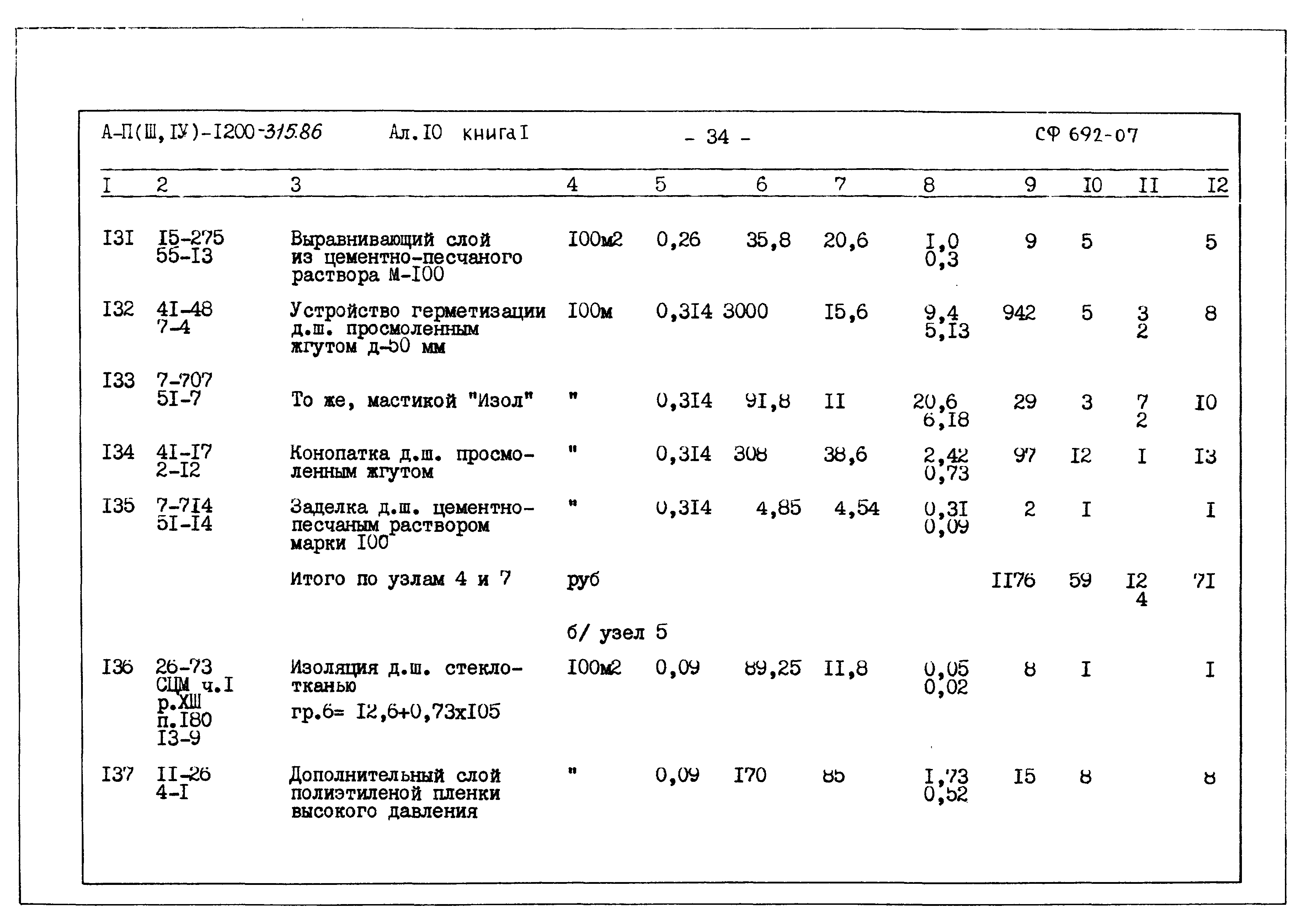 Типовой проект А-II,III,IV-1200-315.86
