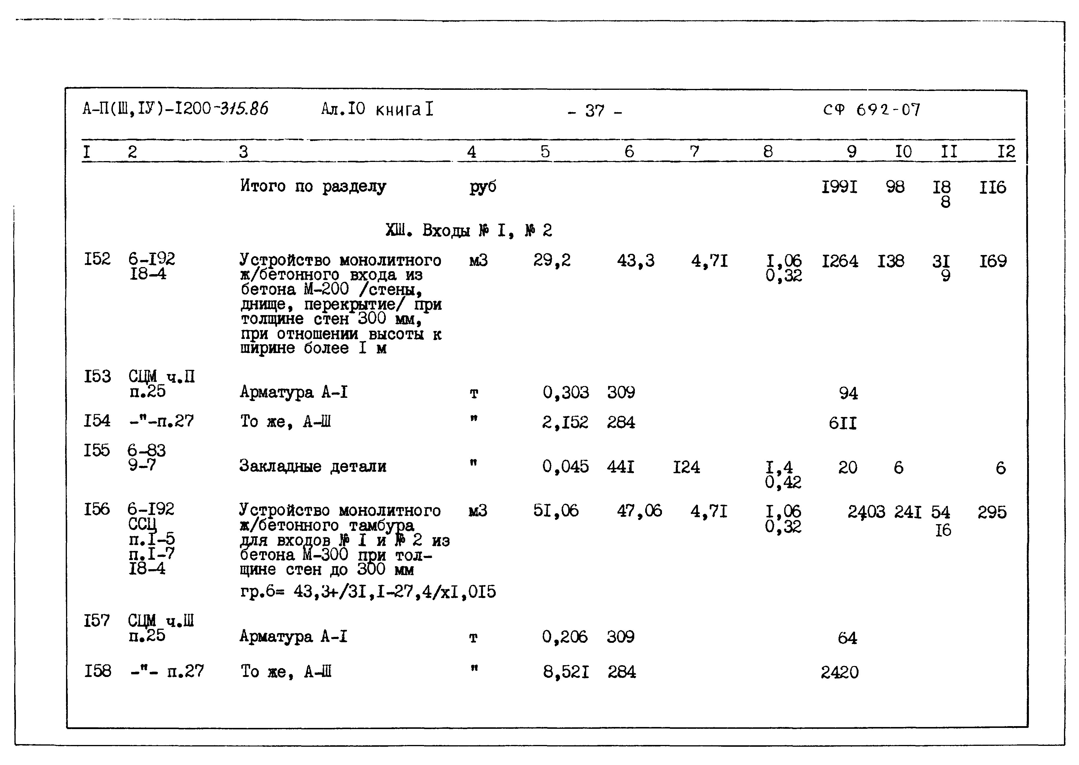 Типовой проект А-II,III,IV-1200-315.86