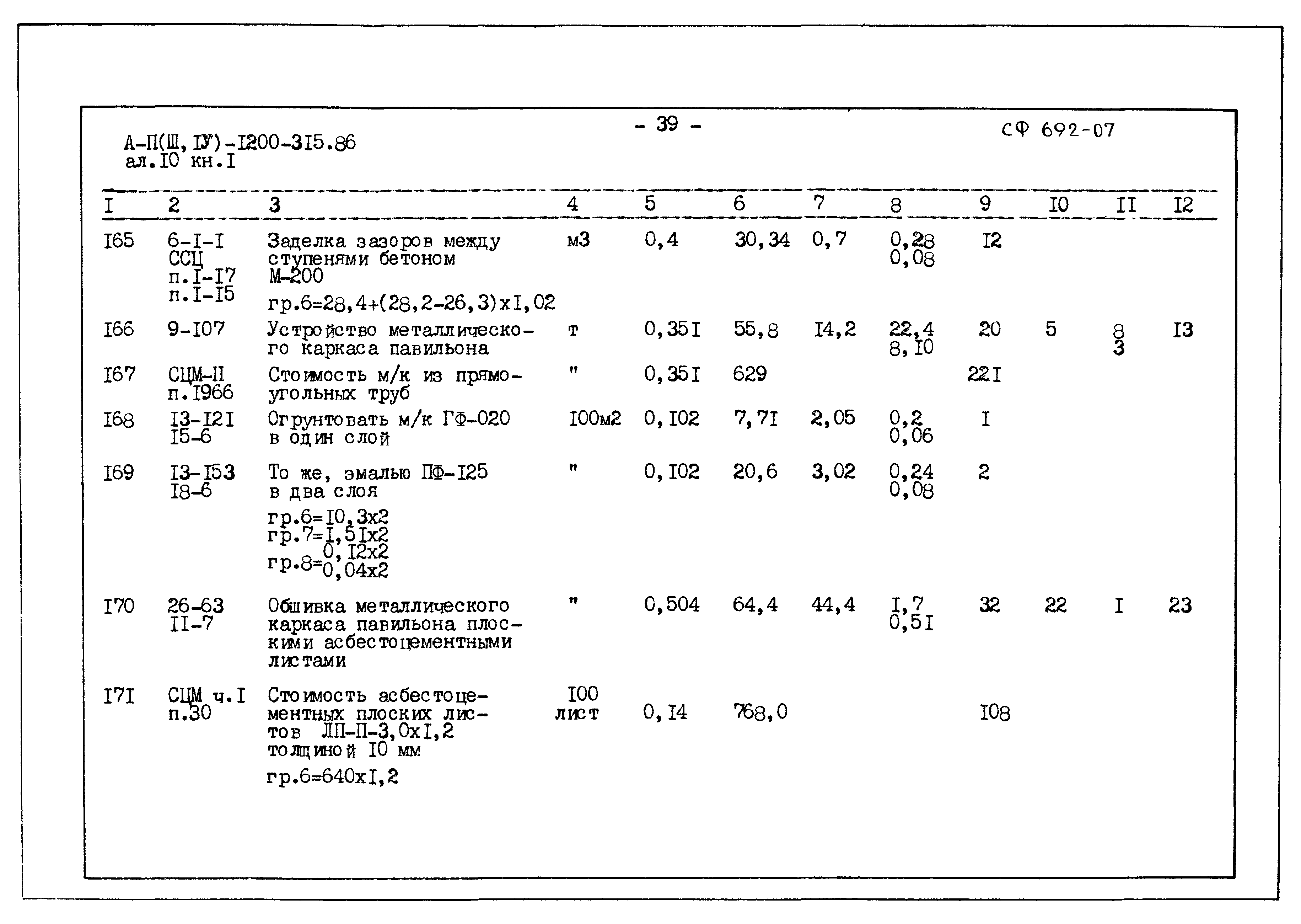 Типовой проект А-II,III,IV-1200-315.86