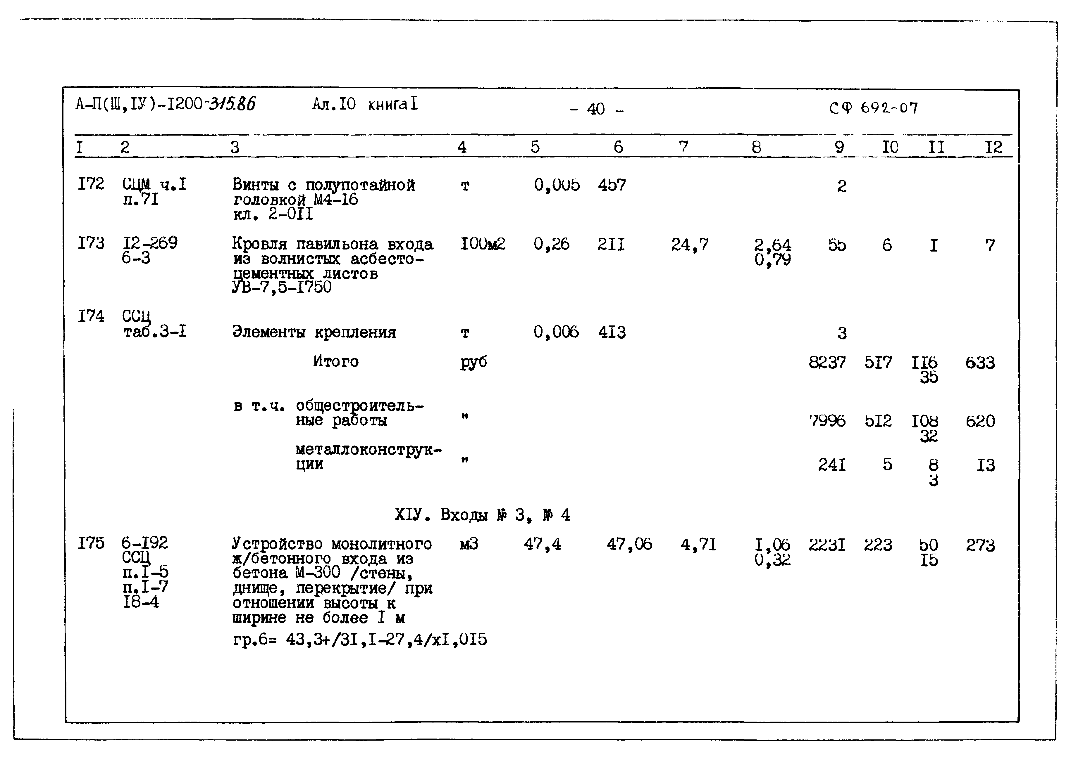 Типовой проект А-II,III,IV-1200-315.86