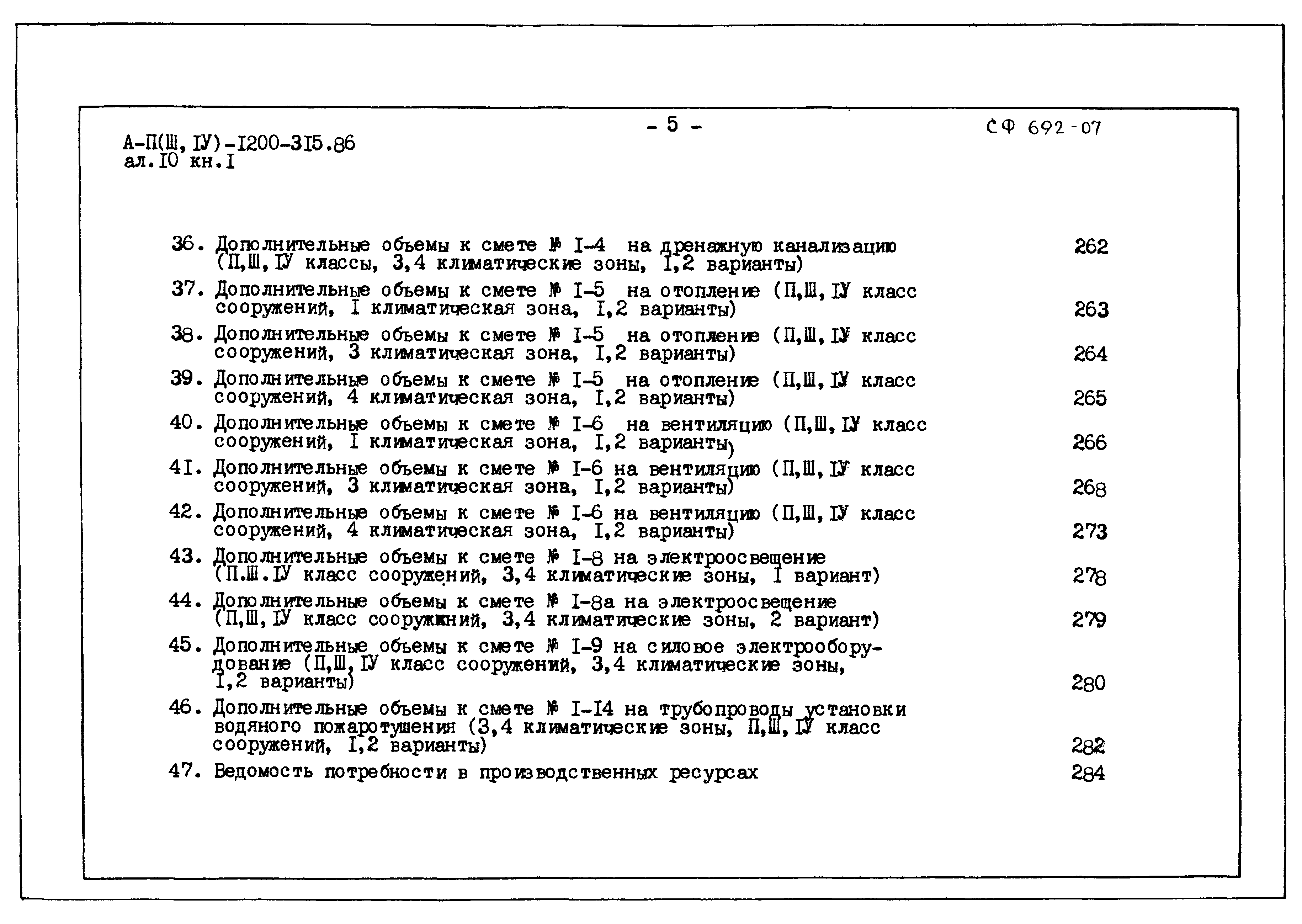 Типовой проект А-II,III,IV-1200-315.86