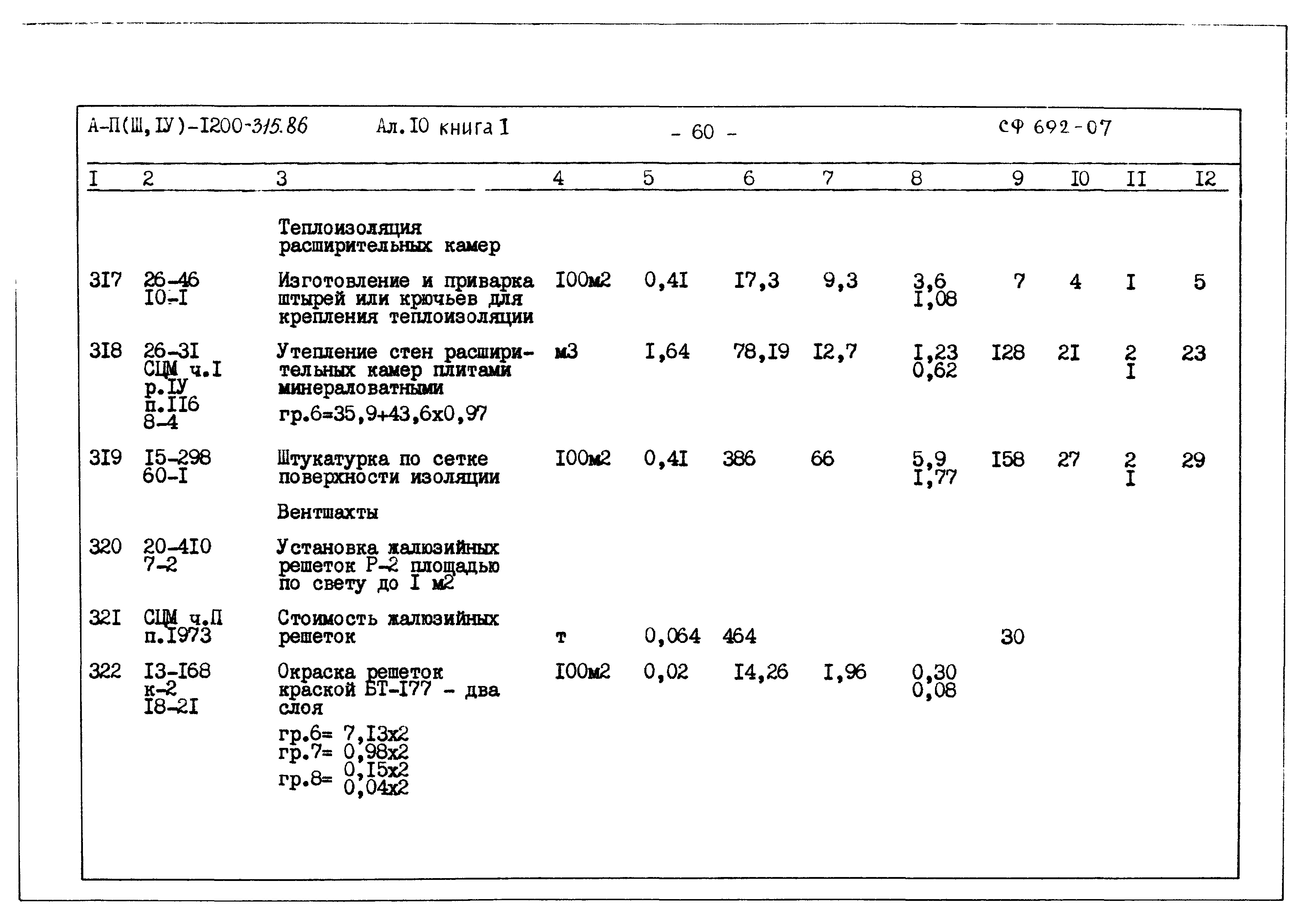 Типовой проект А-II,III,IV-1200-315.86