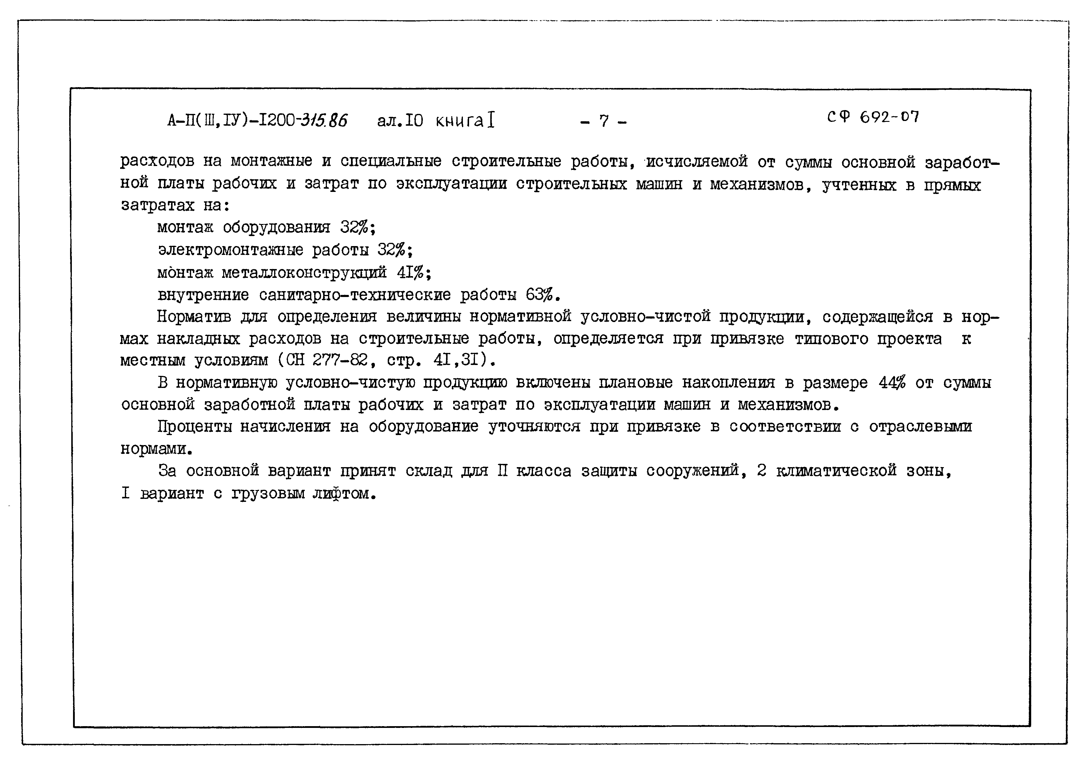 Типовой проект А-II,III,IV-1200-315.86