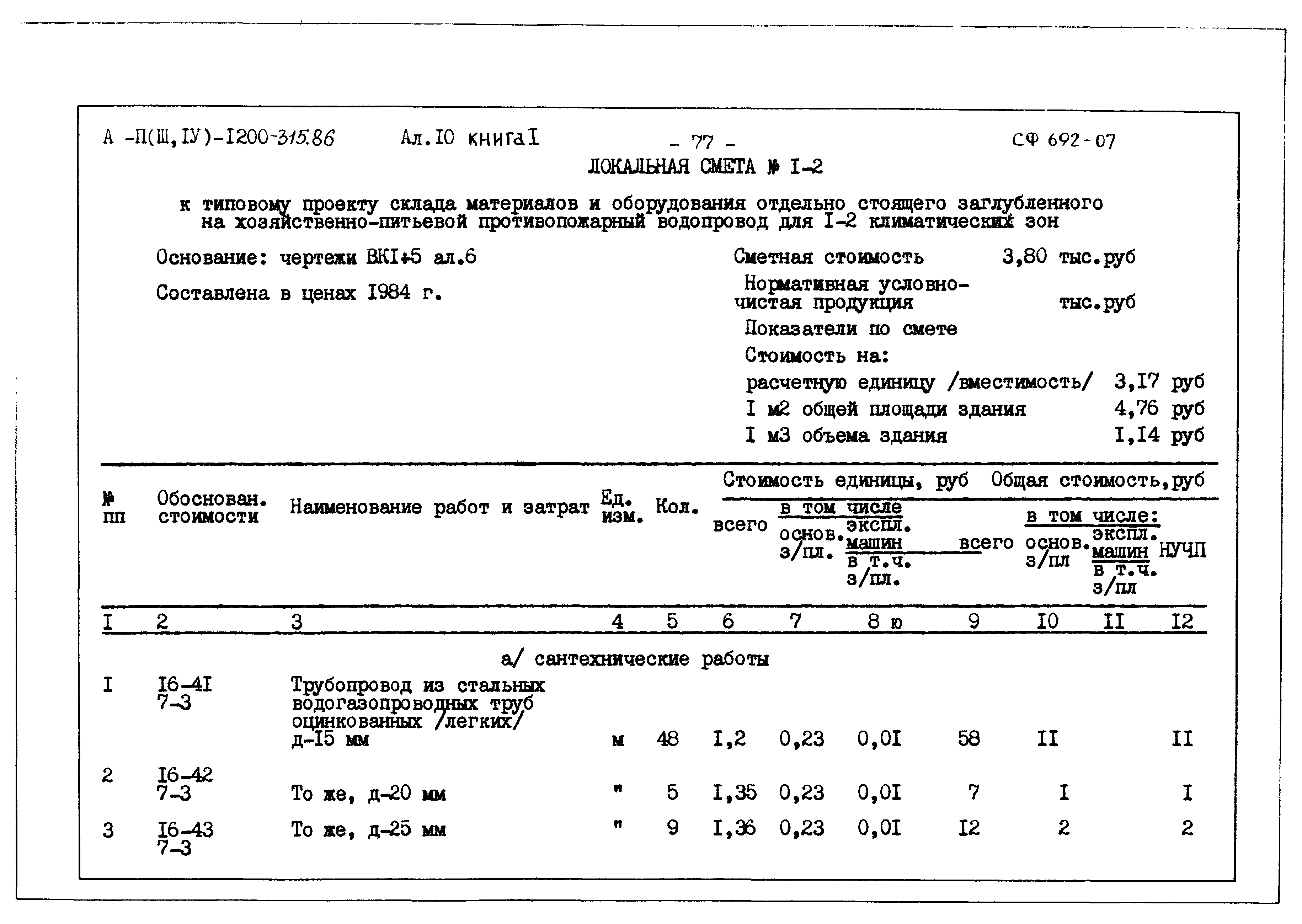 Типовой проект А-II,III,IV-1200-315.86