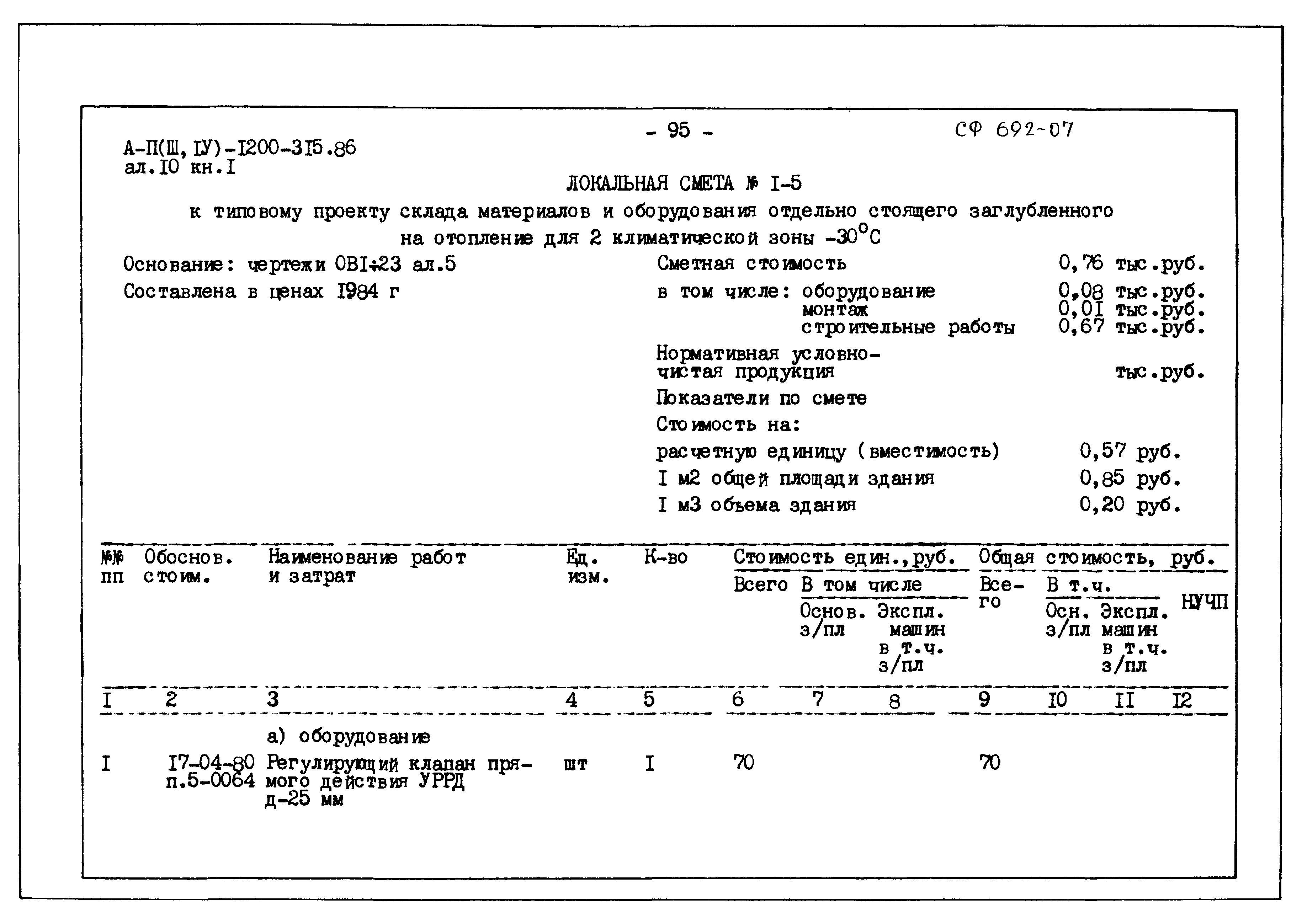 Типовой проект А-II,III,IV-1200-315.86