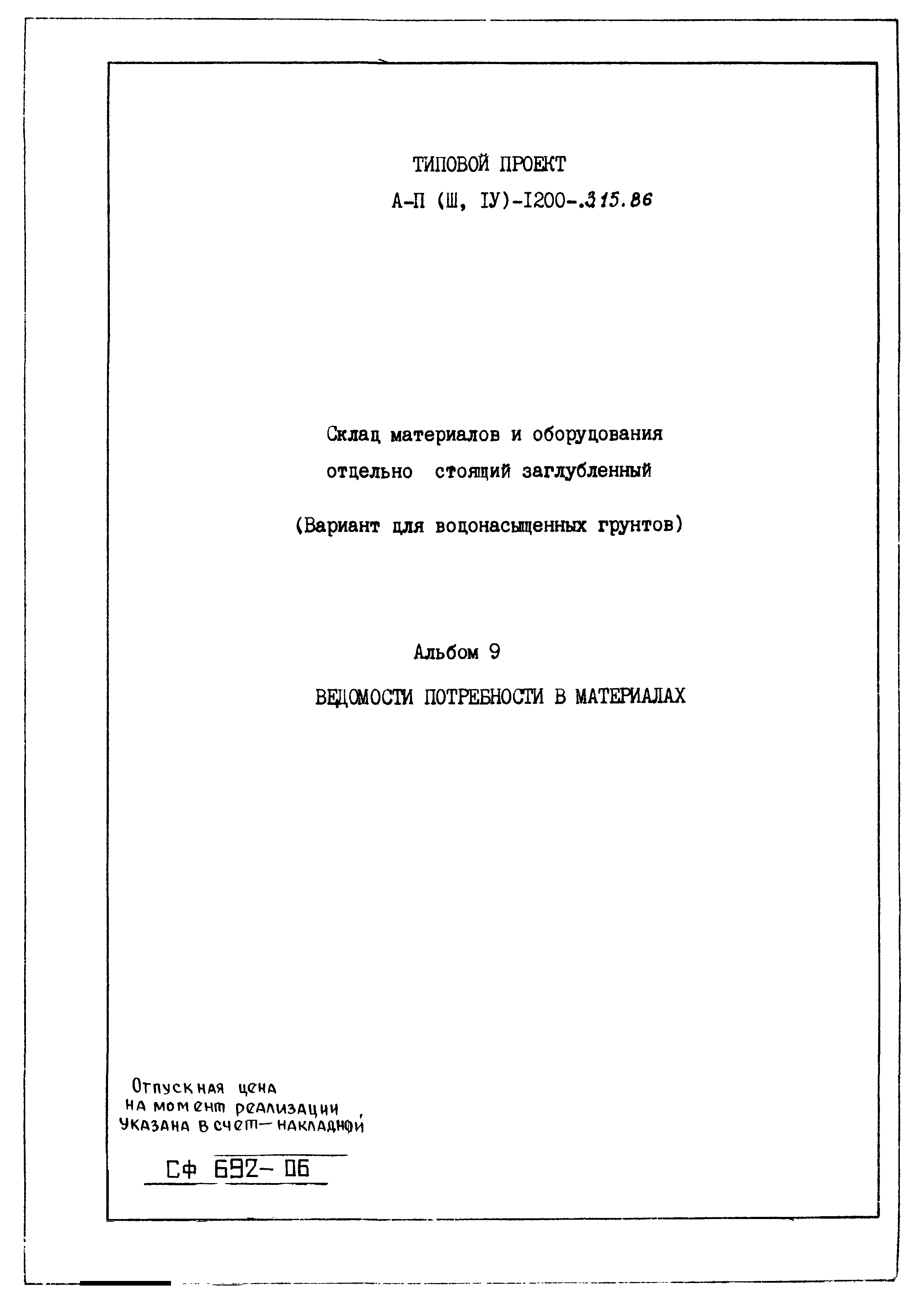 Типовой проект А-II,III,IV-1200-315.86