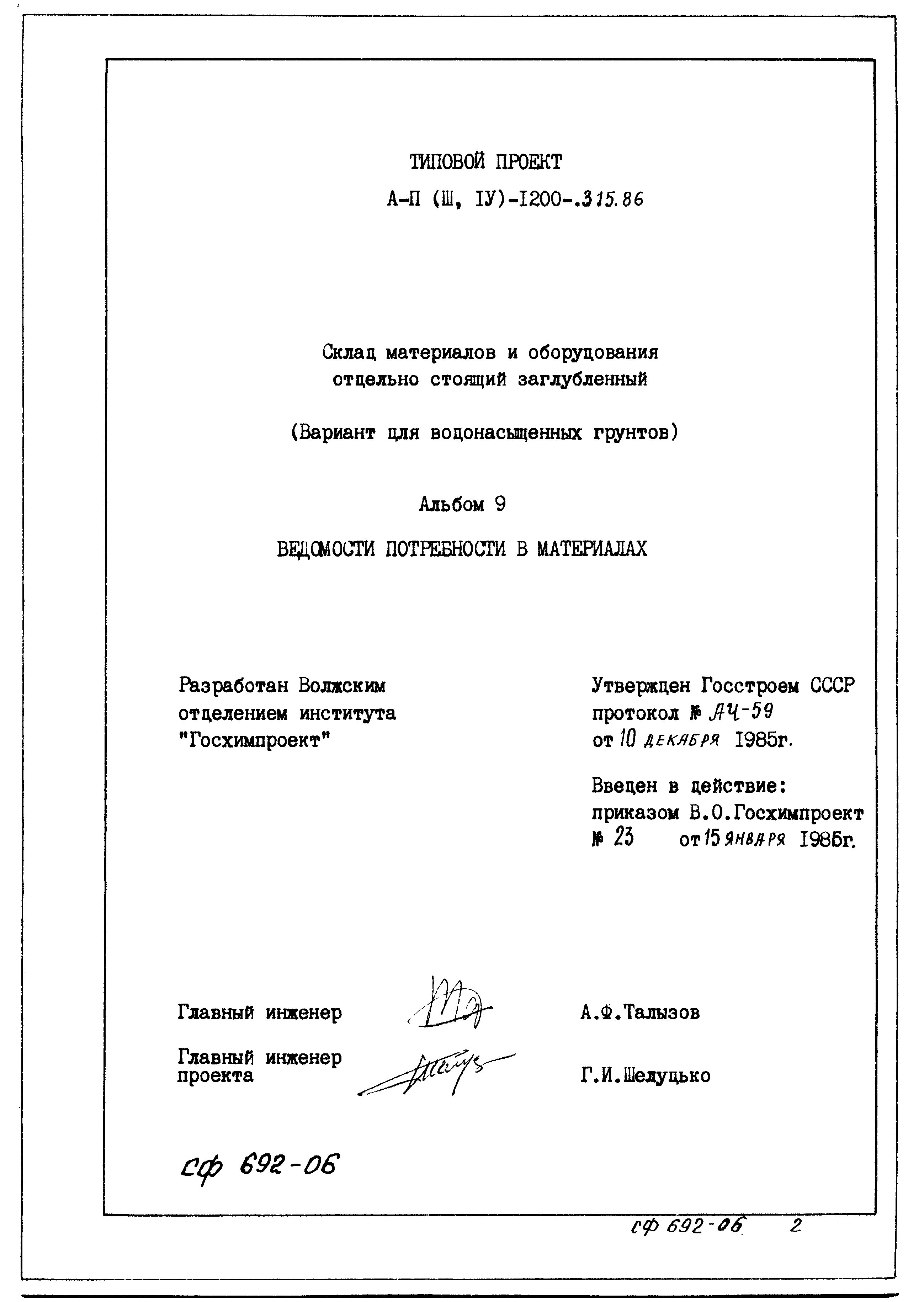 Типовой проект А-II,III,IV-1200-315.86