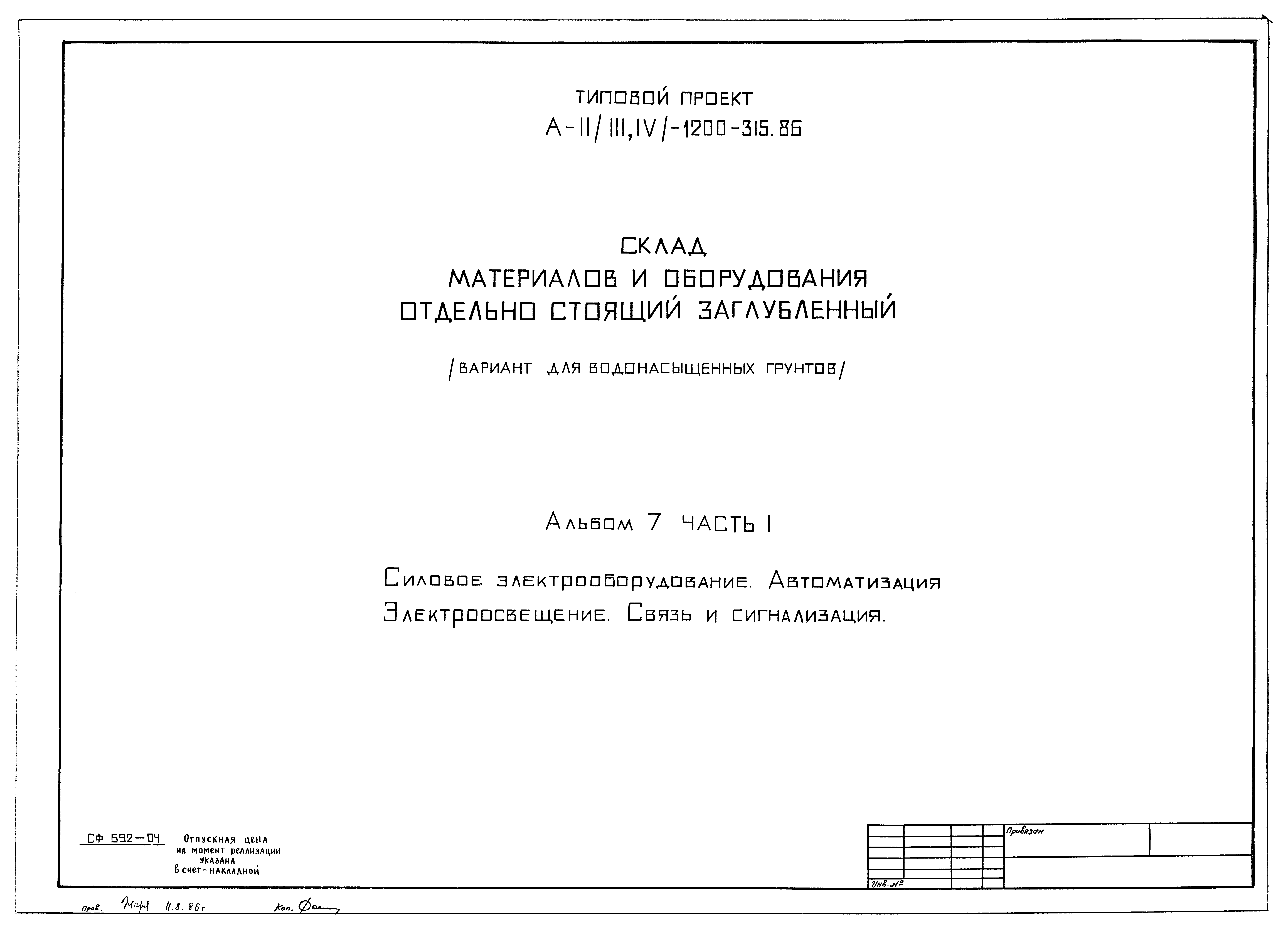 Типовой проект А-II,III,IV-1200-315.86