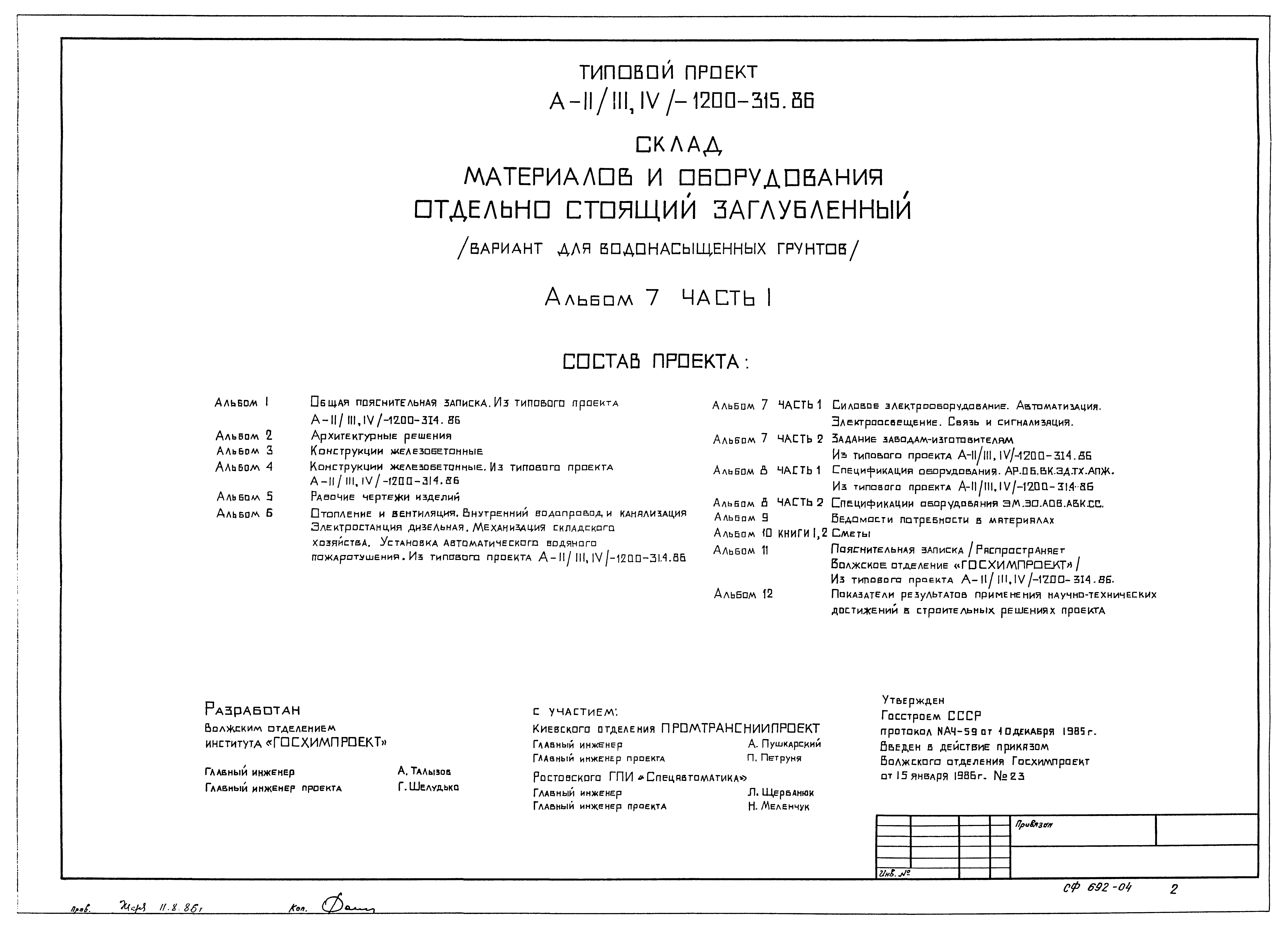 Типовой проект А-II,III,IV-1200-315.86