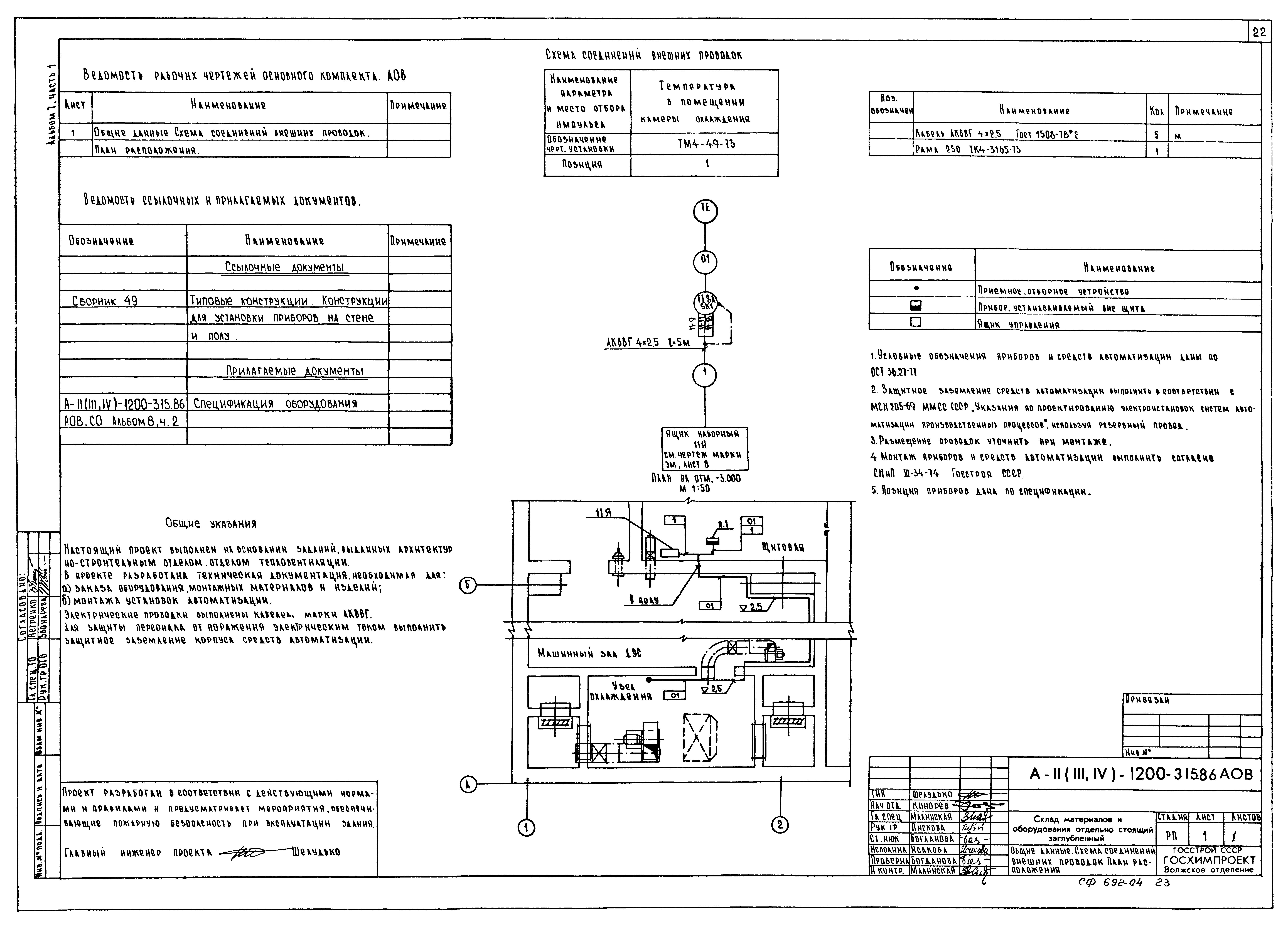 Типовой проект А-II,III,IV-1200-315.86