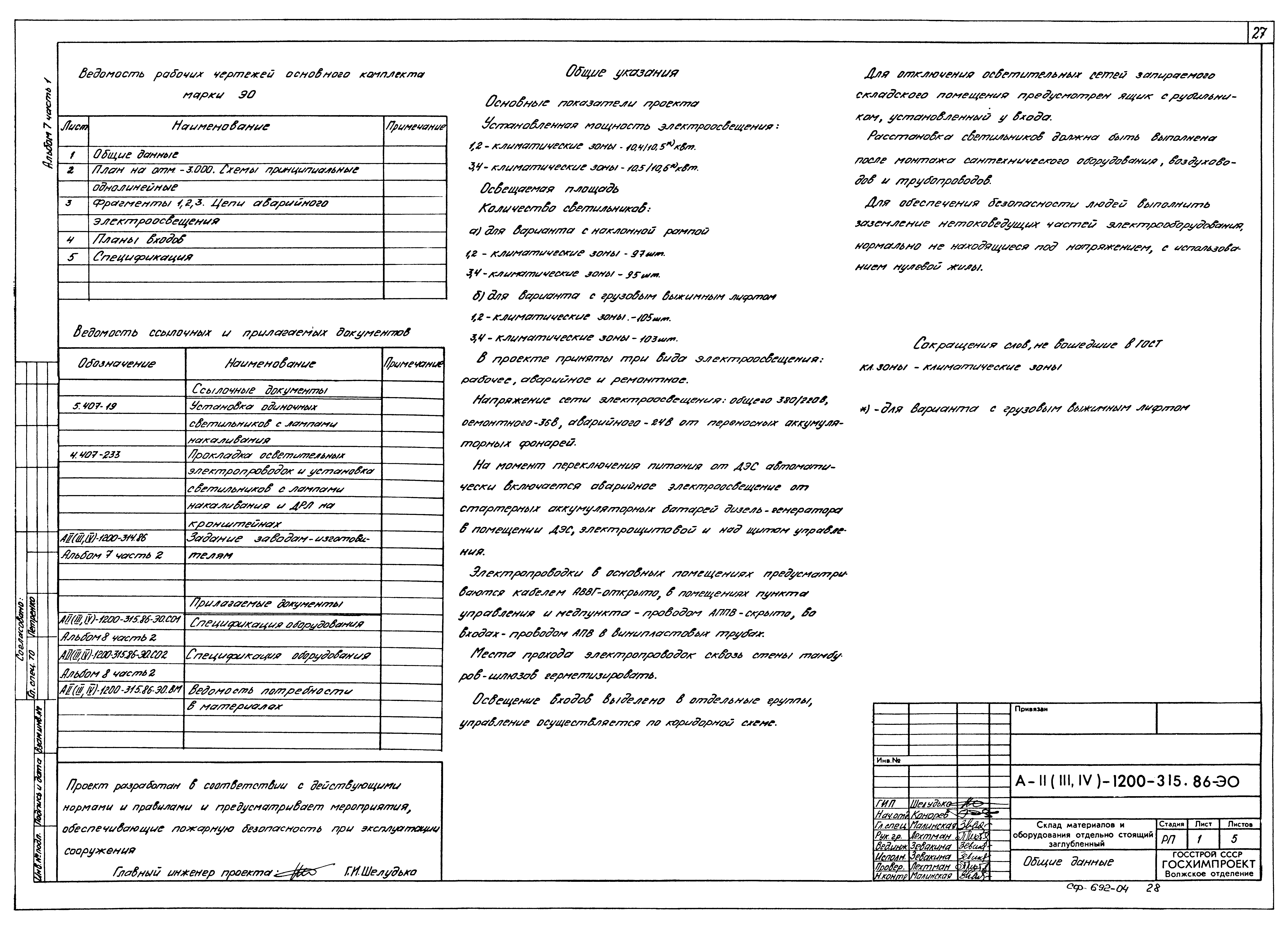 Типовой проект А-II,III,IV-1200-315.86
