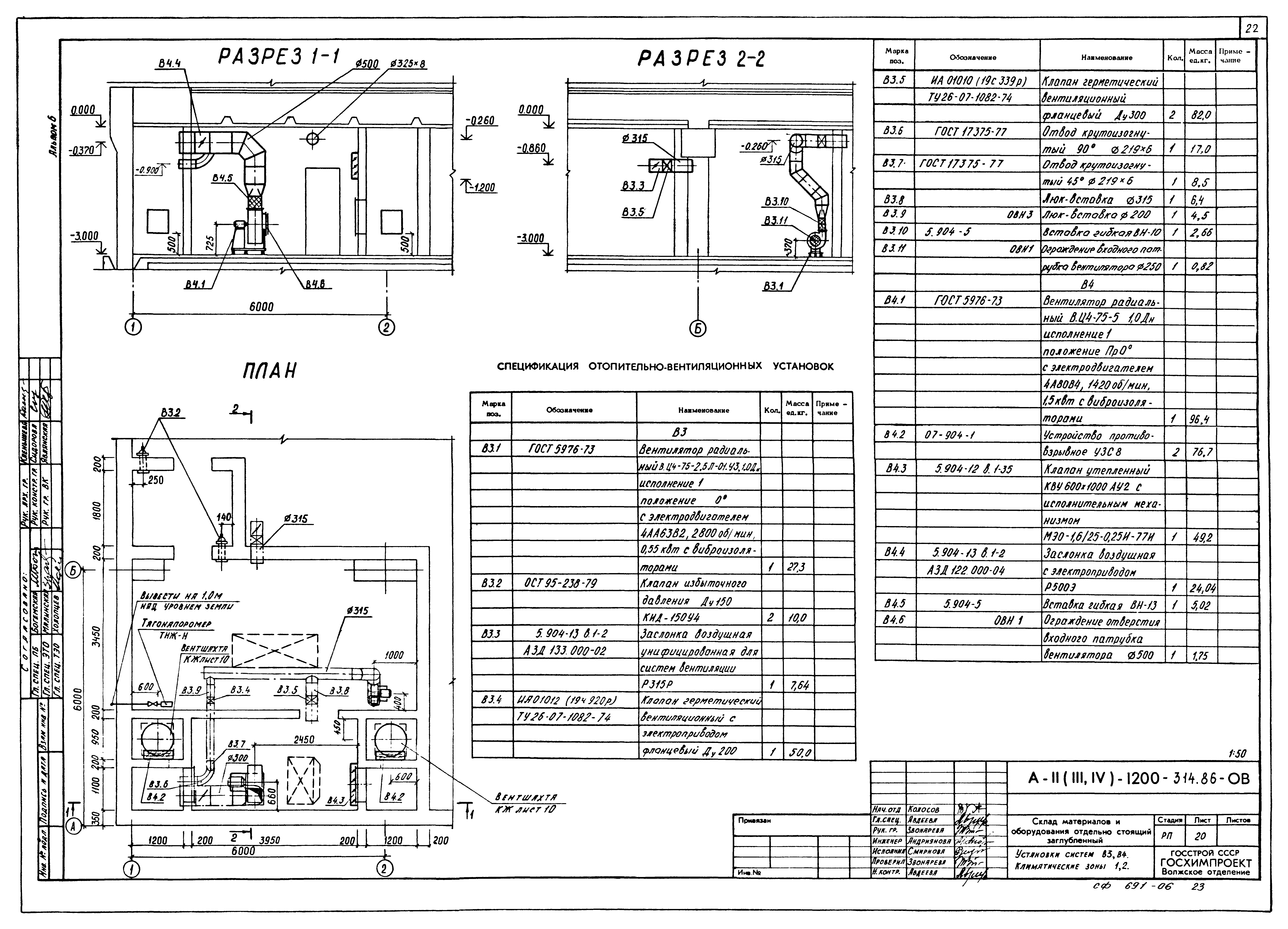 Типовой проект А-II,III,IV-1200-315.86