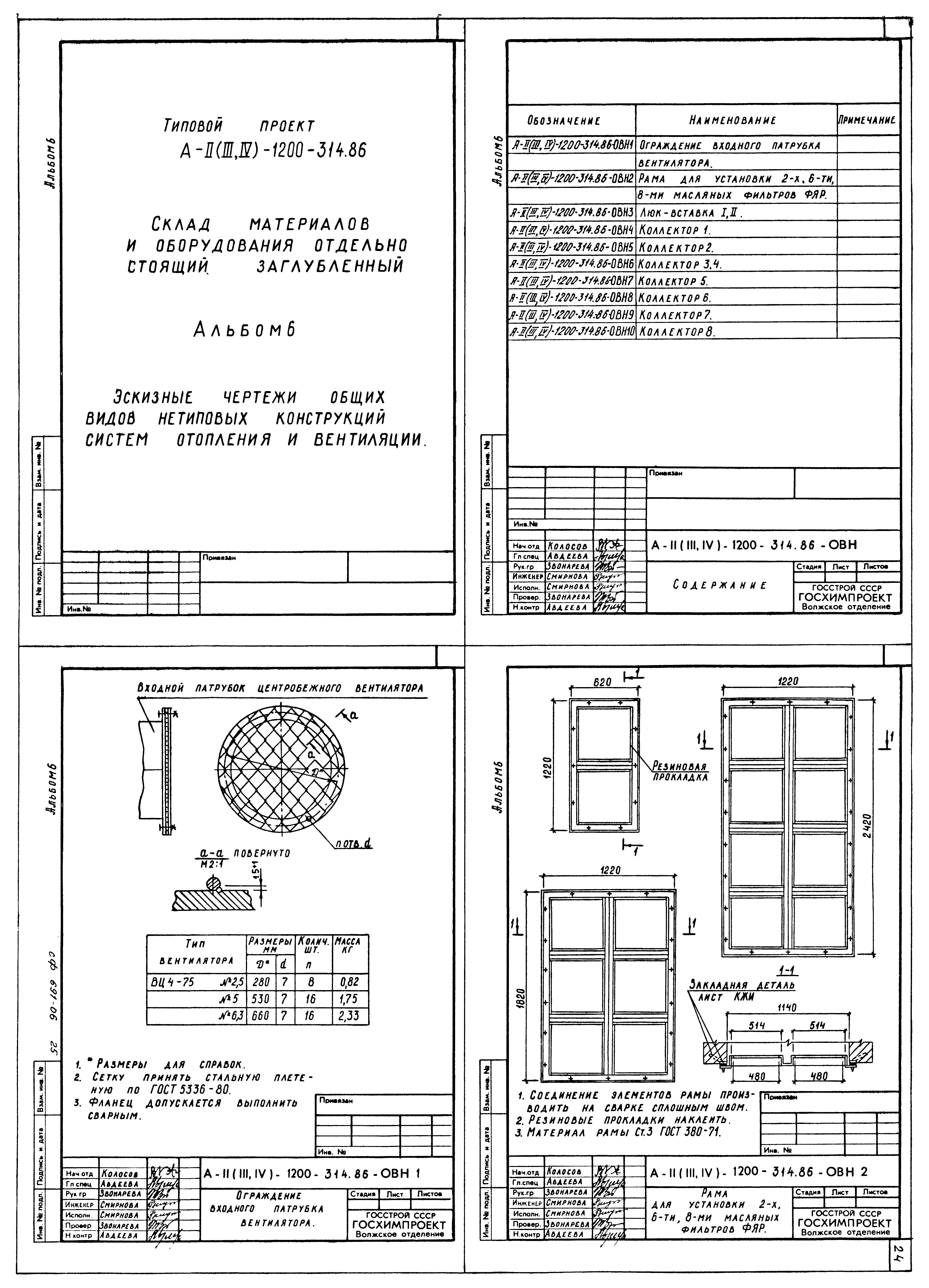 Типовой проект А-II,III,IV-1200-315.86