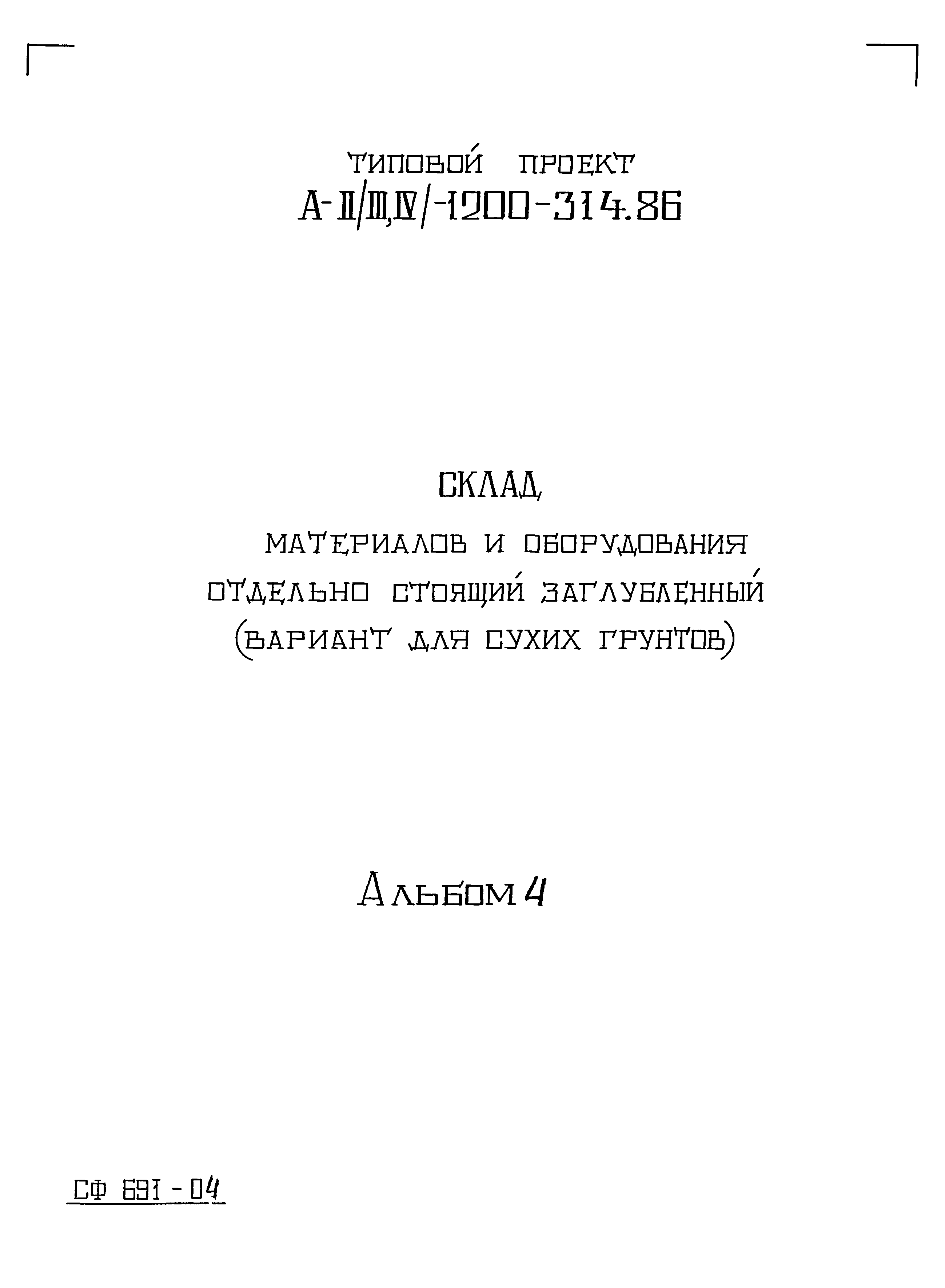 Типовой проект А-II,III,IV-1200-315.86