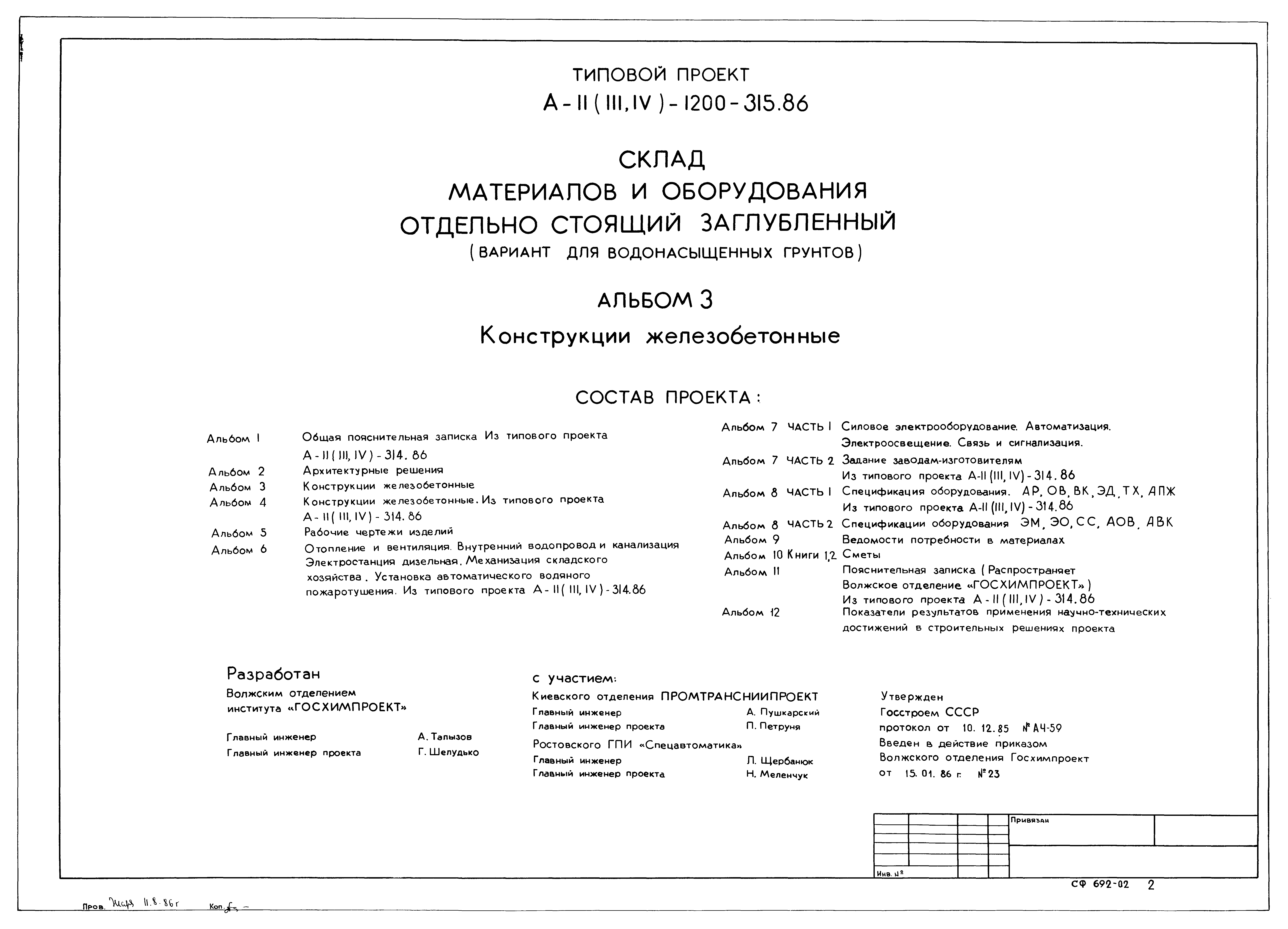 Типовой проект А-II,III,IV-1200-315.86