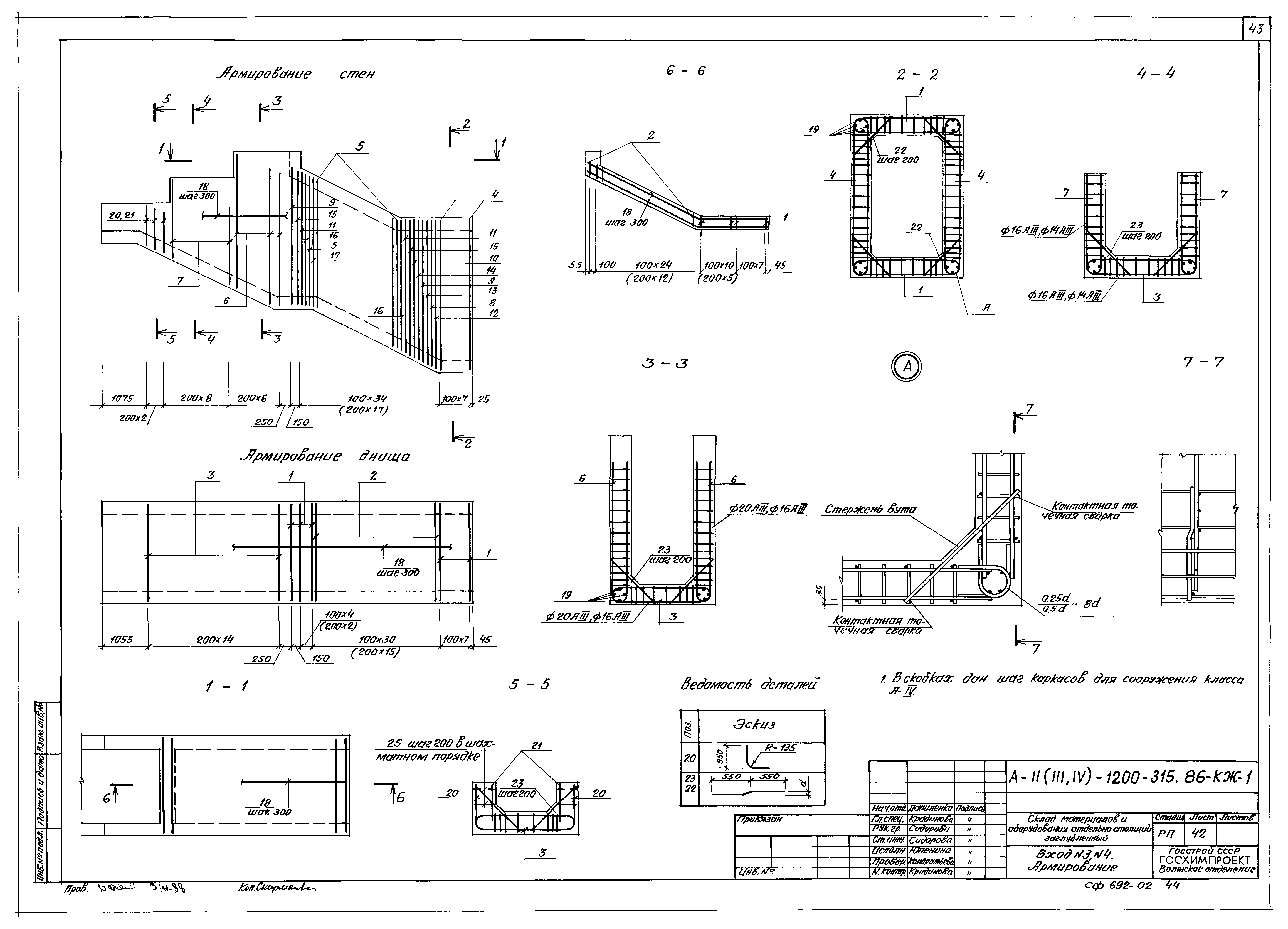 Типовой проект А-II,III,IV-1200-315.86