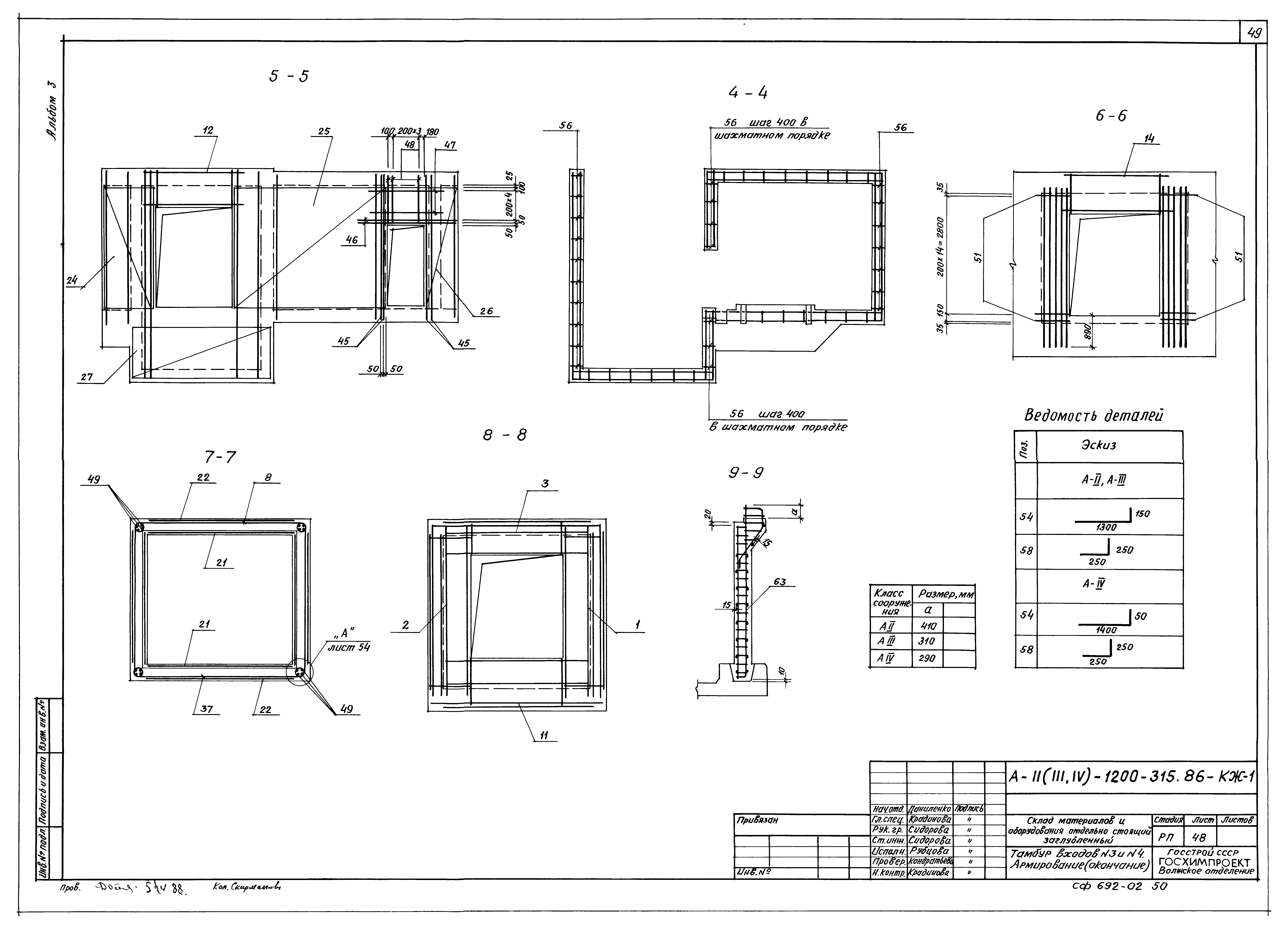 Типовой проект А-II,III,IV-1200-315.86